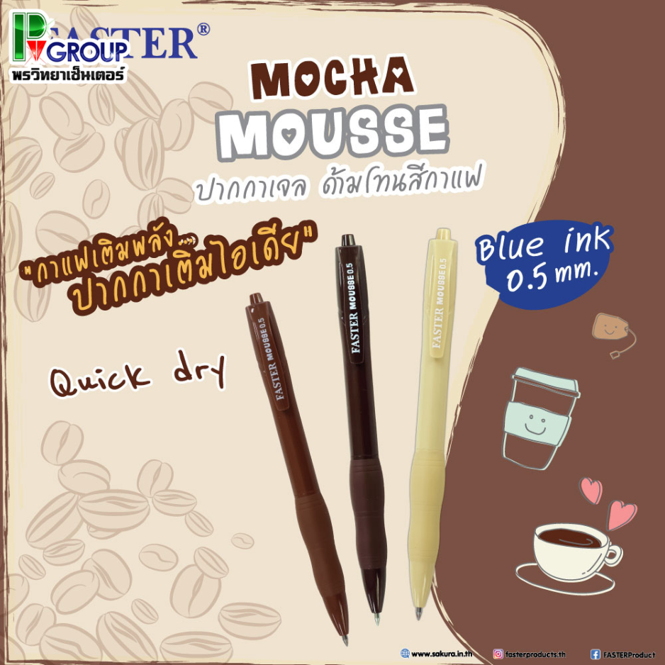 ปากกาเจล MOCHA 0.5 mm. FASTER CX721-FAN 1ด้าม คละสี