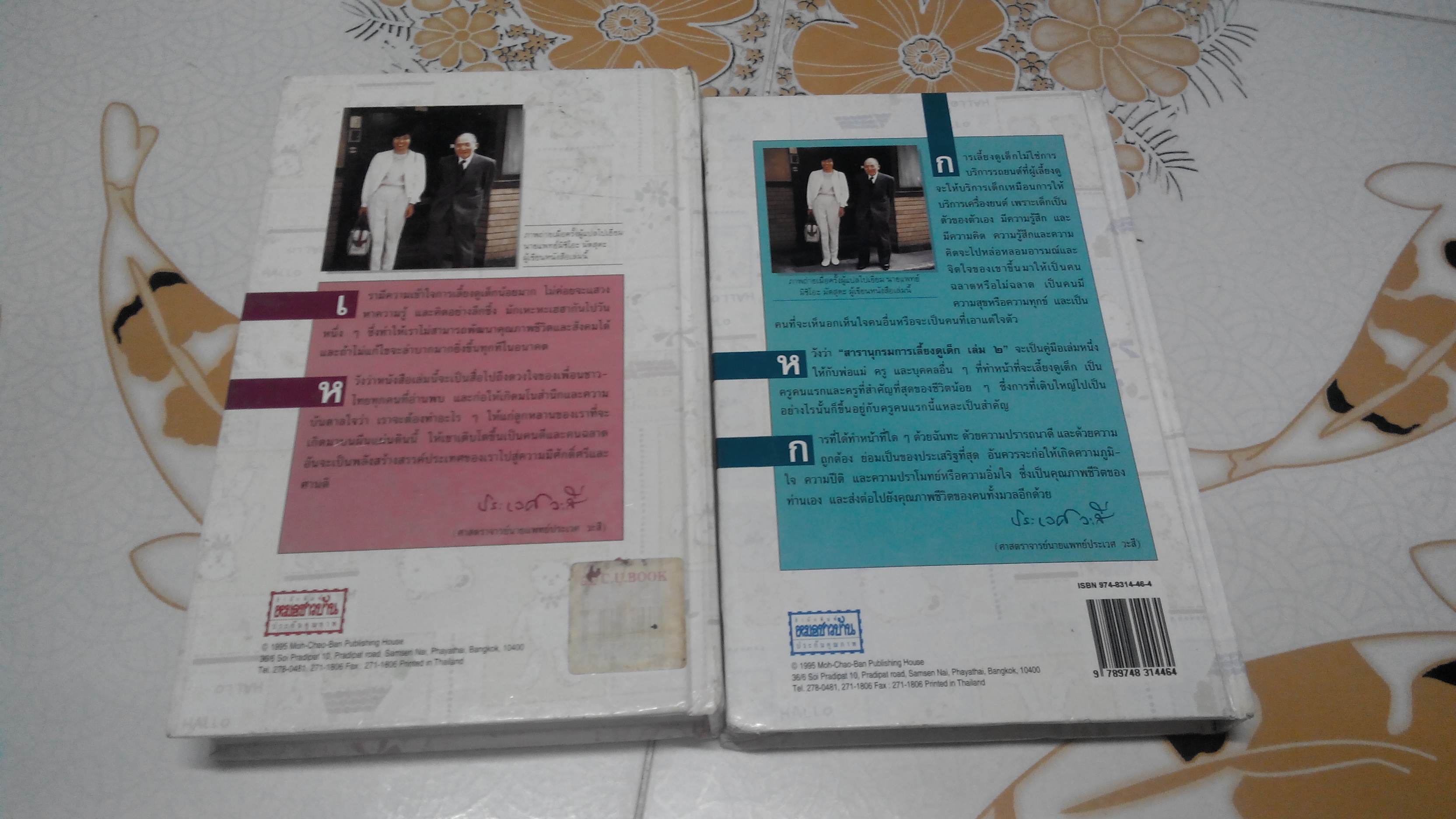 สารานุกรมการเลี้ยงดูเด็ก เล่ม 1 + 2 ( พิมพ์ปี 2538 ทั้ง 2 เล่ม) ผู้เขียน น.พ. มิชิโอะ มัตสุดะ , พรอนงค์ นิยมค้า แปล **สินค้าหมด**