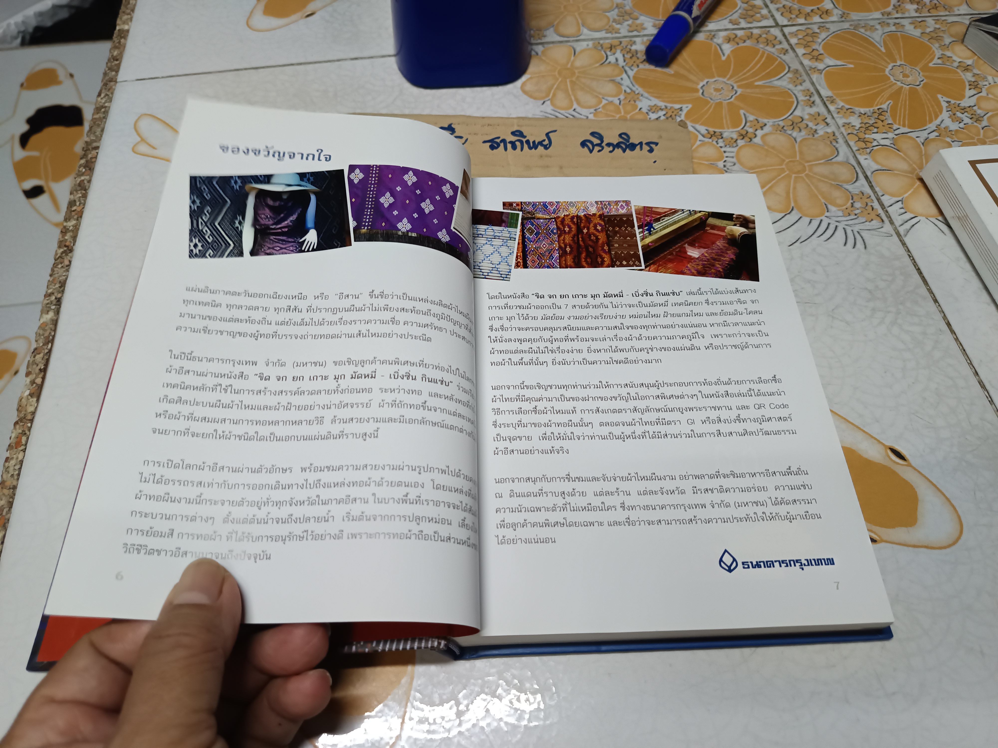 ขิด จก ยก เกาะ มุก มัดหมี่ : เบิ่งซิ่น กินแซ่บ จัดทำโดย ธนาคารกรุงเทพ By ศรัญญา พุทธารี และ นิตยสาร Gourmet & Cuisine