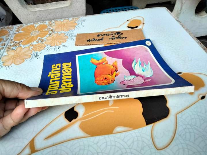 อาณาจักรปลาทอง - ผลงานของ ถนัดกิจ ปิณินทรีย์ พิมพ์ครั้งที่ 2/2533 **สินค้าหมด**