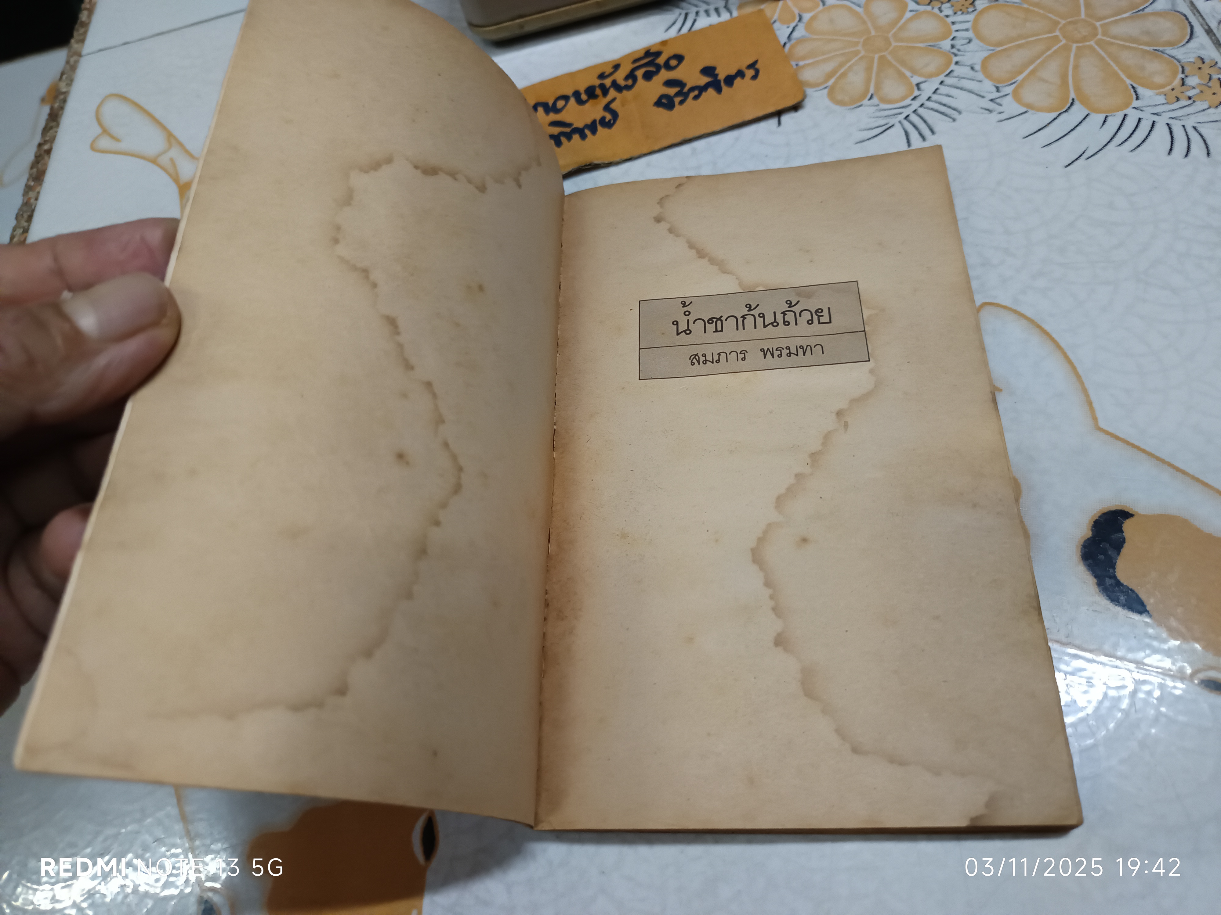 น้ำชาก้นถ้วย โดย สมภาร พรมทา สำนักพิมพ์ สัญญลักษณ์ พิมพ์ครั้งแรก ตุลาคม 2527 (หนังสือมีคราบน้ำ/สันถลอก)