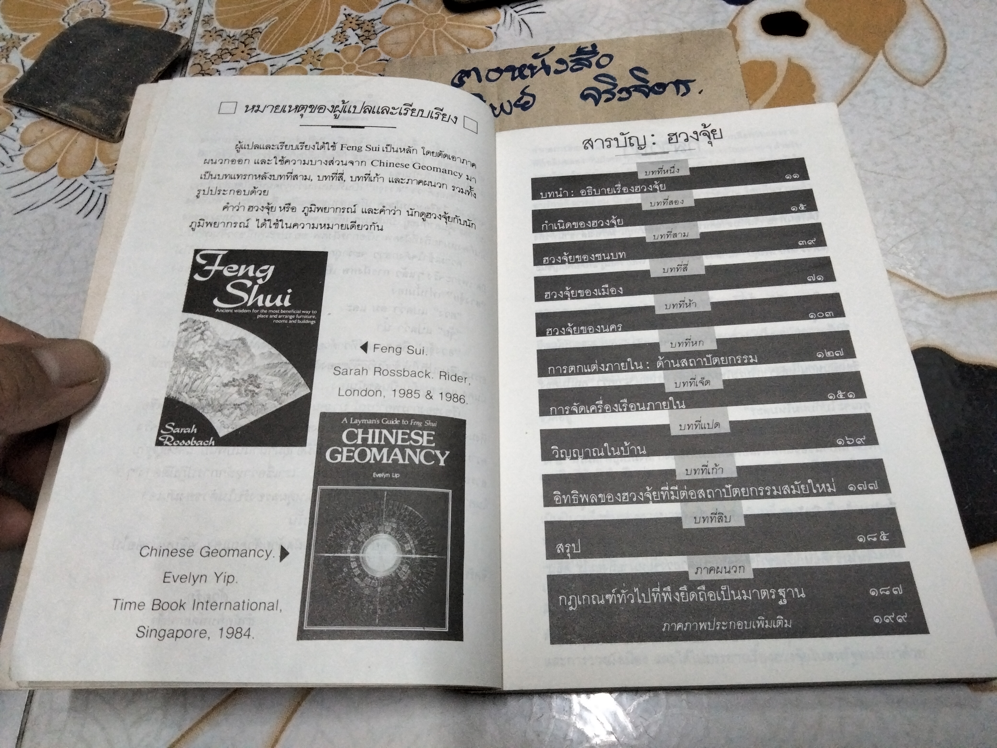 ฮวงจุ้ย ศาสตร์แห่งการพยากรณ์ทำเลดีร้าย - Rossback เขียน , อำนวยชัย ปฏิพัทธ์เผ่าพงศ์ แปล **สินค้าหมด**