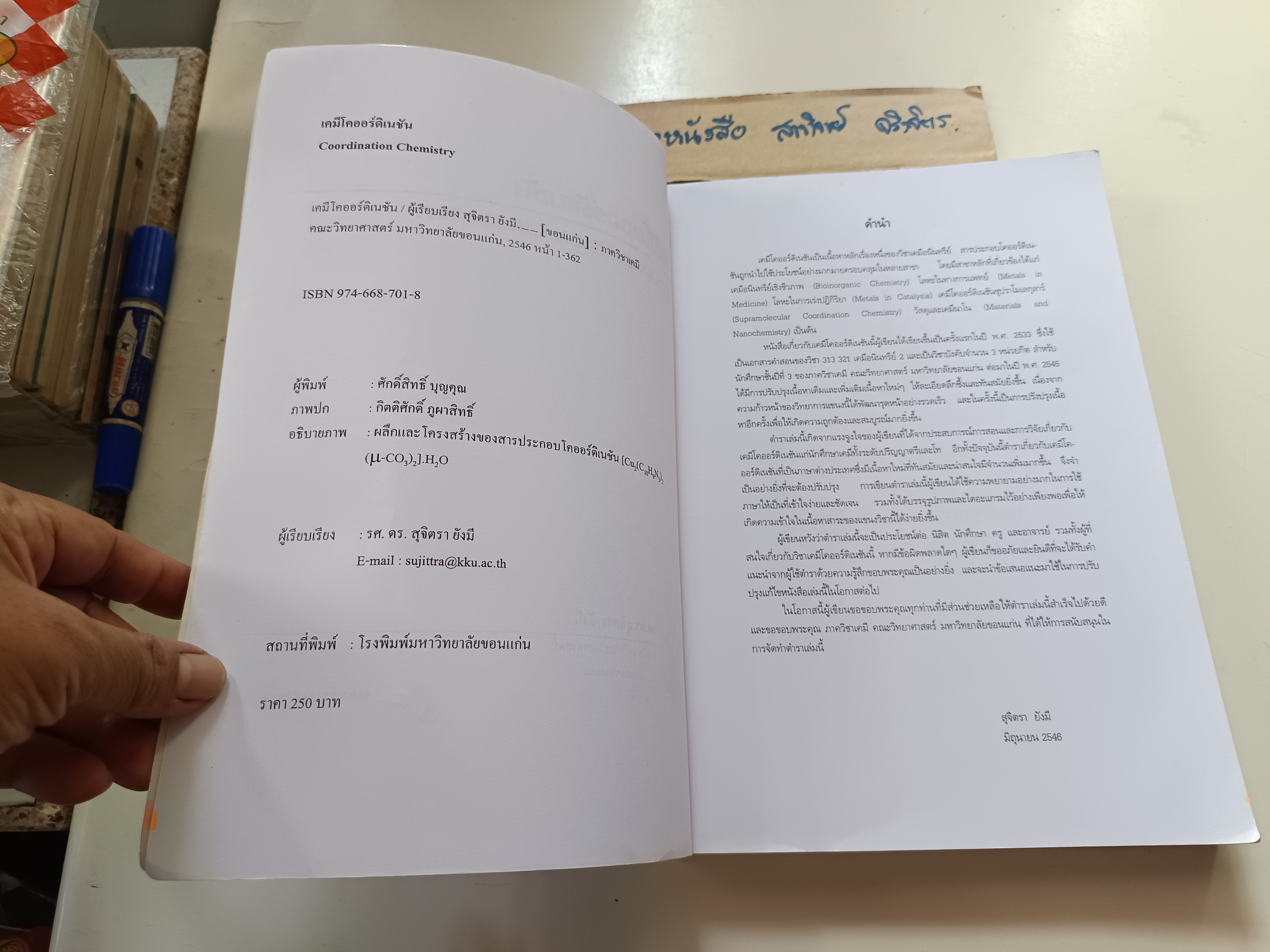 เคมีโคออร์ดิเนชัน Coordination Chemistry โดย สุจิตรา ยังมี / ภาควิชาเคมี คณะวิทยาศาสตร์ มหาวิทยาลัยขอนแก่น พิมพ์ปีพ.ศ 2546