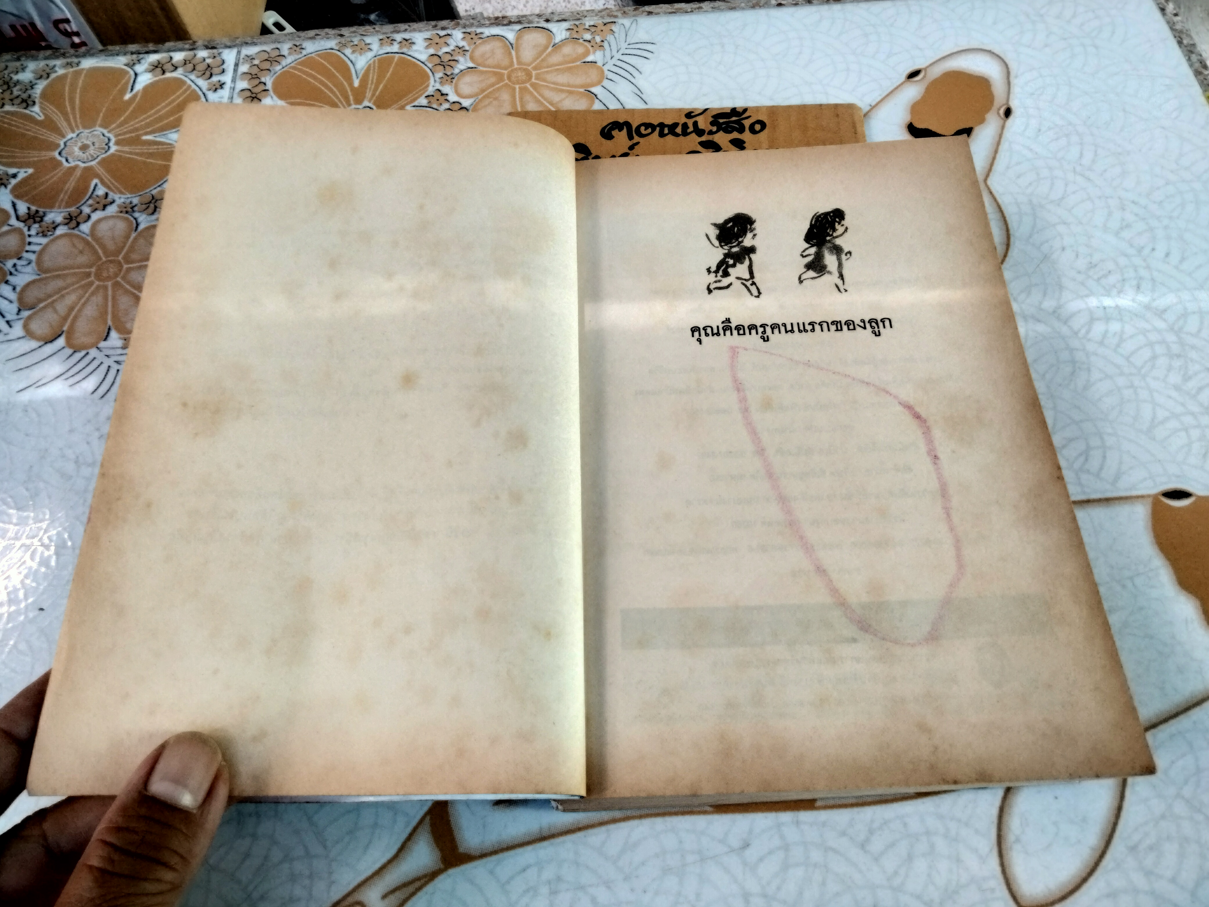 คุณคือคนแรกของลูก Your Are Your Child's First Teacher - ราหิมา บาลด์วิน แดนซี เขียน, สุวรรณา โชคประจักชัด อุชุคตานนท์ แปล