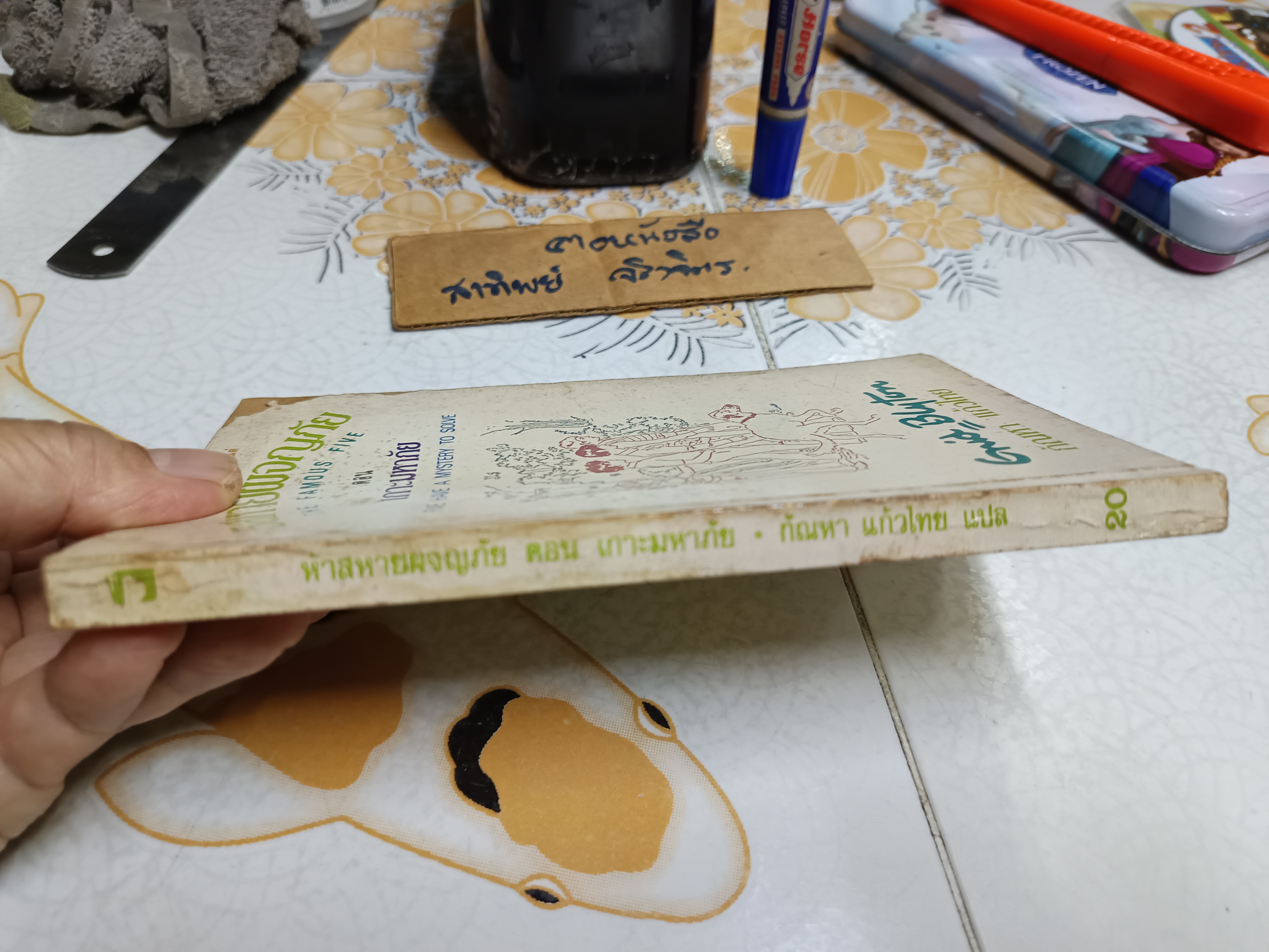 5 สหายผจญภัย ตอน เกาะมหาภัย ผลงานของ อีนิด ไบลตัน (Enid Blyton) แปลโดย กัณหา แก้วไทย*ตำหนิปกหน้ามีรอยแหว่งตามรูป