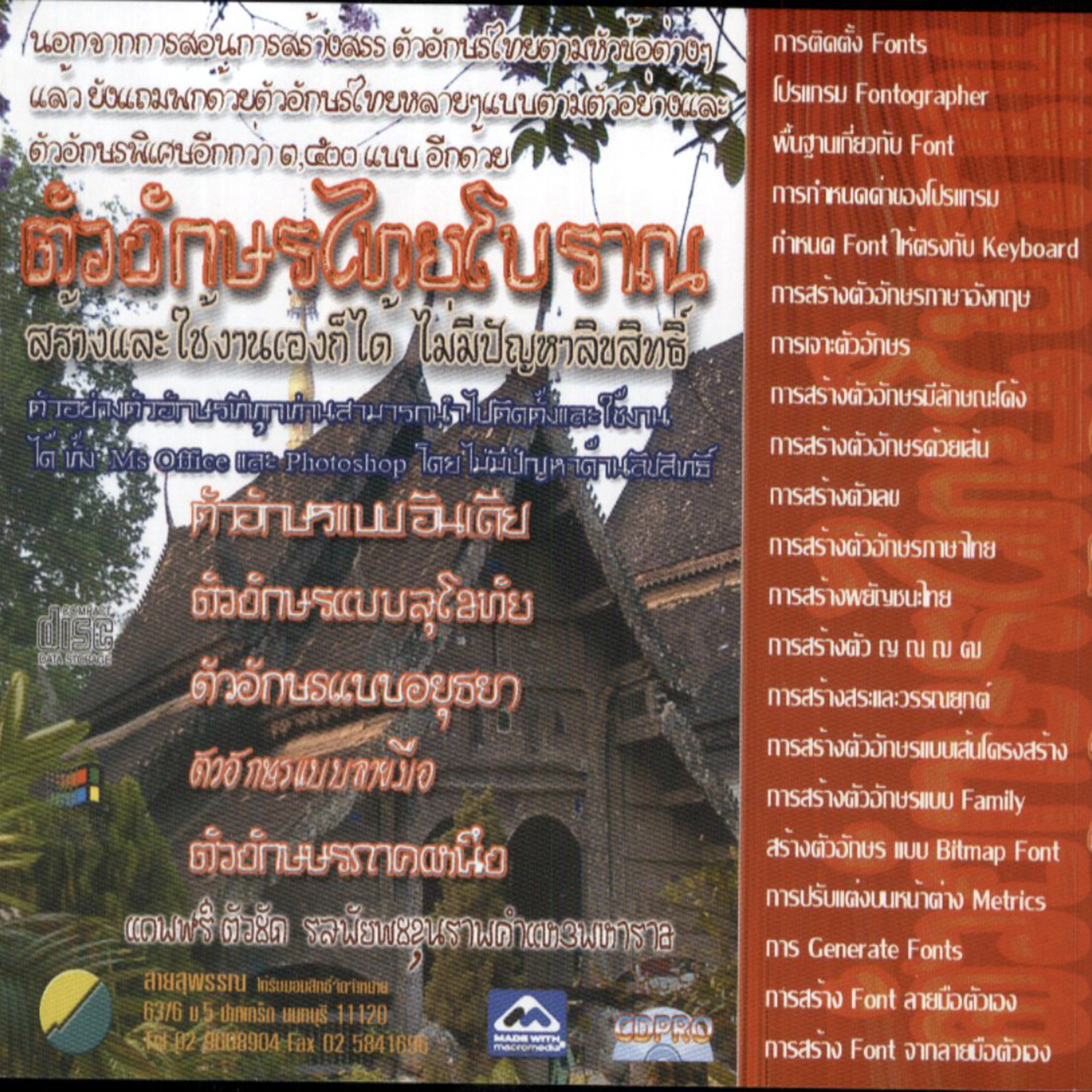 ตัวอักษรไทยโบราณ ( 1 CD )