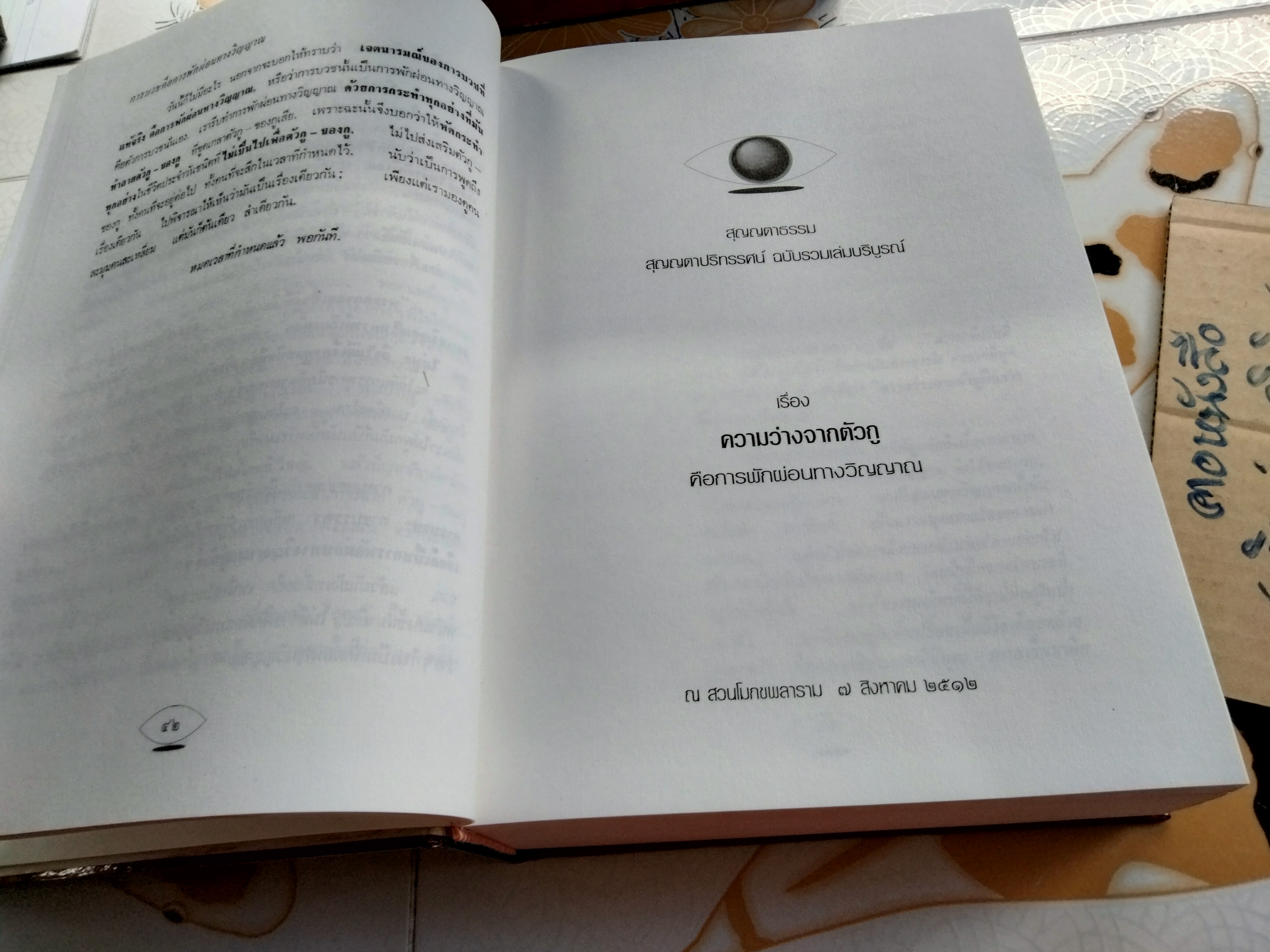 สุญญตาธรรม - สุญญตาปริทรรศน์ ฉบับรวมเล่มบริบูรณ์ (ปกแข็งพร้อมกล่อง) **สินค้าหมด**