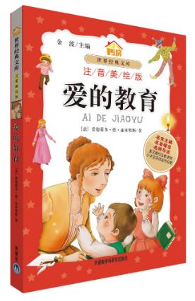 หนังสือนิทานน่าอ่านสร้างสรรค์ภาษาจีนตอน: การศึกษาแห่งรัก 爱的教育中外名著 儿童文学 (意)爱德蒙多·德·亚米契斯 World Classic Library: Education of Love (Phonetic Version)