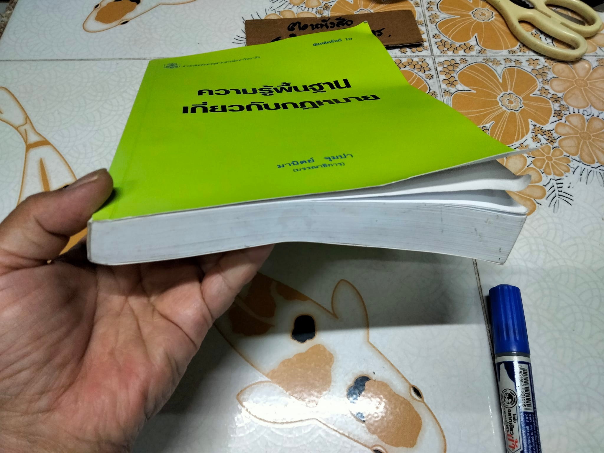 ความรู้พื้นฐานเกี่ยวกับกฎหมาย โดย มานิตย์ จุมปา (พิมพ์ครั้งที่ 10-2553)