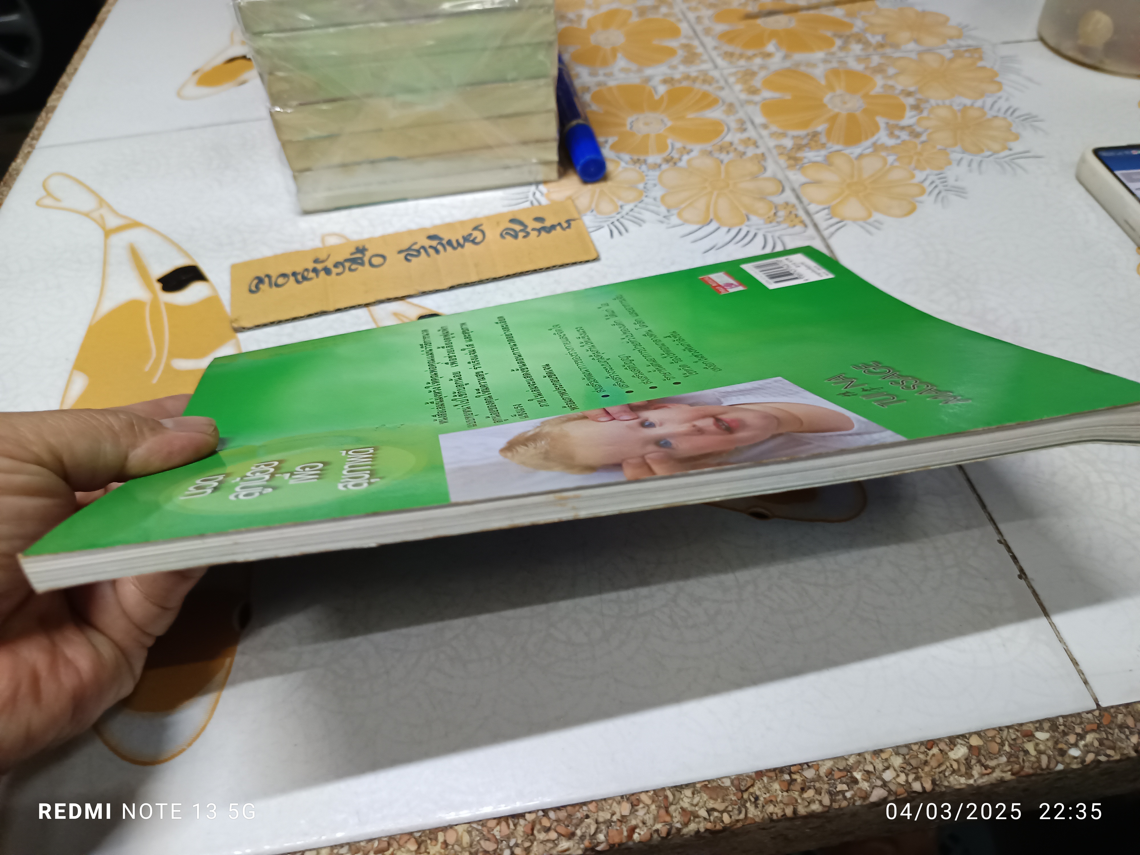 นวดลูกน้อยเพื่อสุขภาพดี (Tui Na Massage) Maria Mercati เขียน เมทินี เชาวกิจเจริญ แปล พิมพ์ครั้งแรกพ.ศ 2546