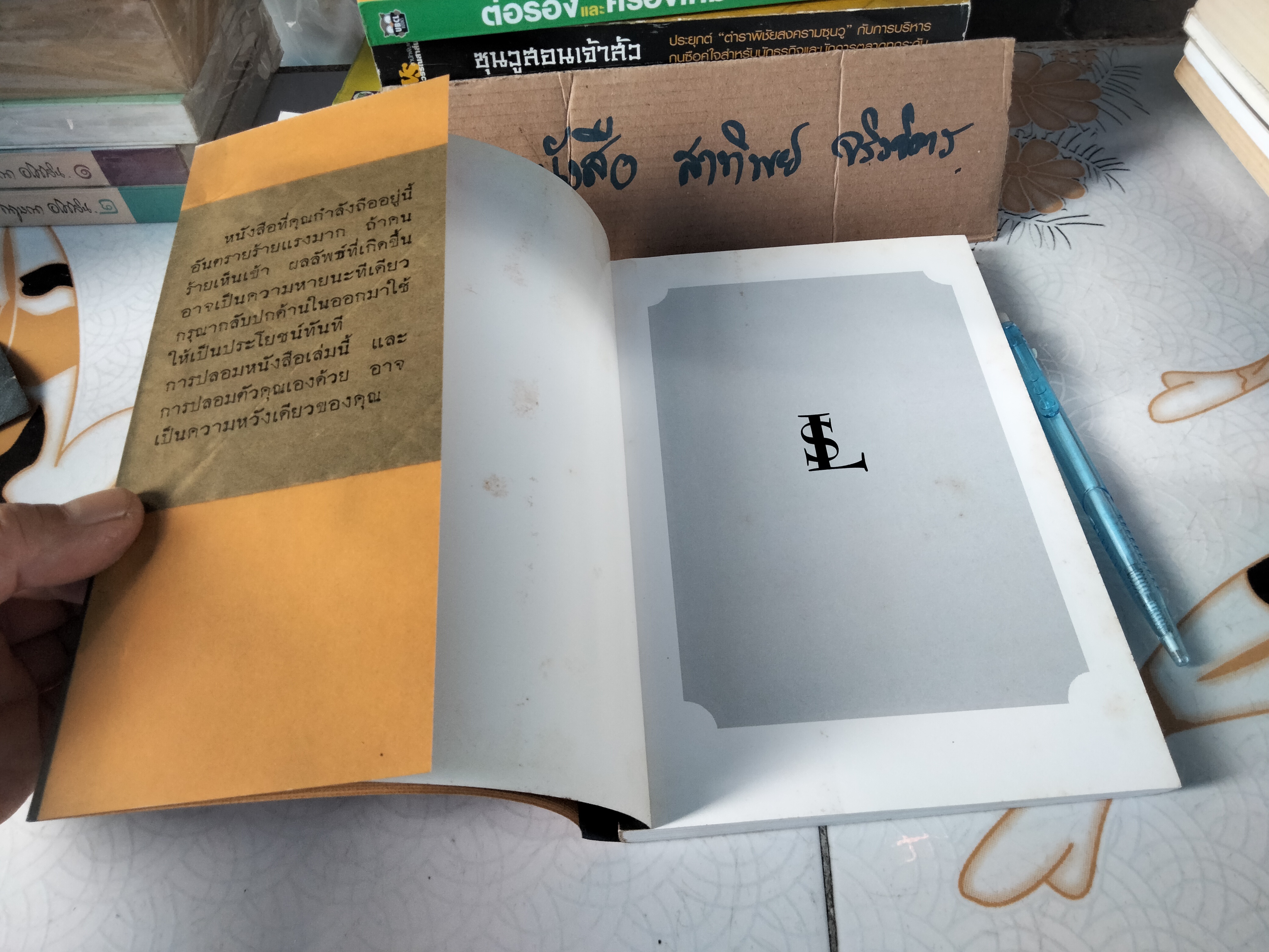 เลโมนี สนิกเก็ต อัตชีวประวัติไม่ธรรมดา (Lemony Snicket The Unauthorized Autobiography) ..เลโมนี สนิกเก็ต เขียน ..อาริตา พงศ์ธรานนท์ แปล