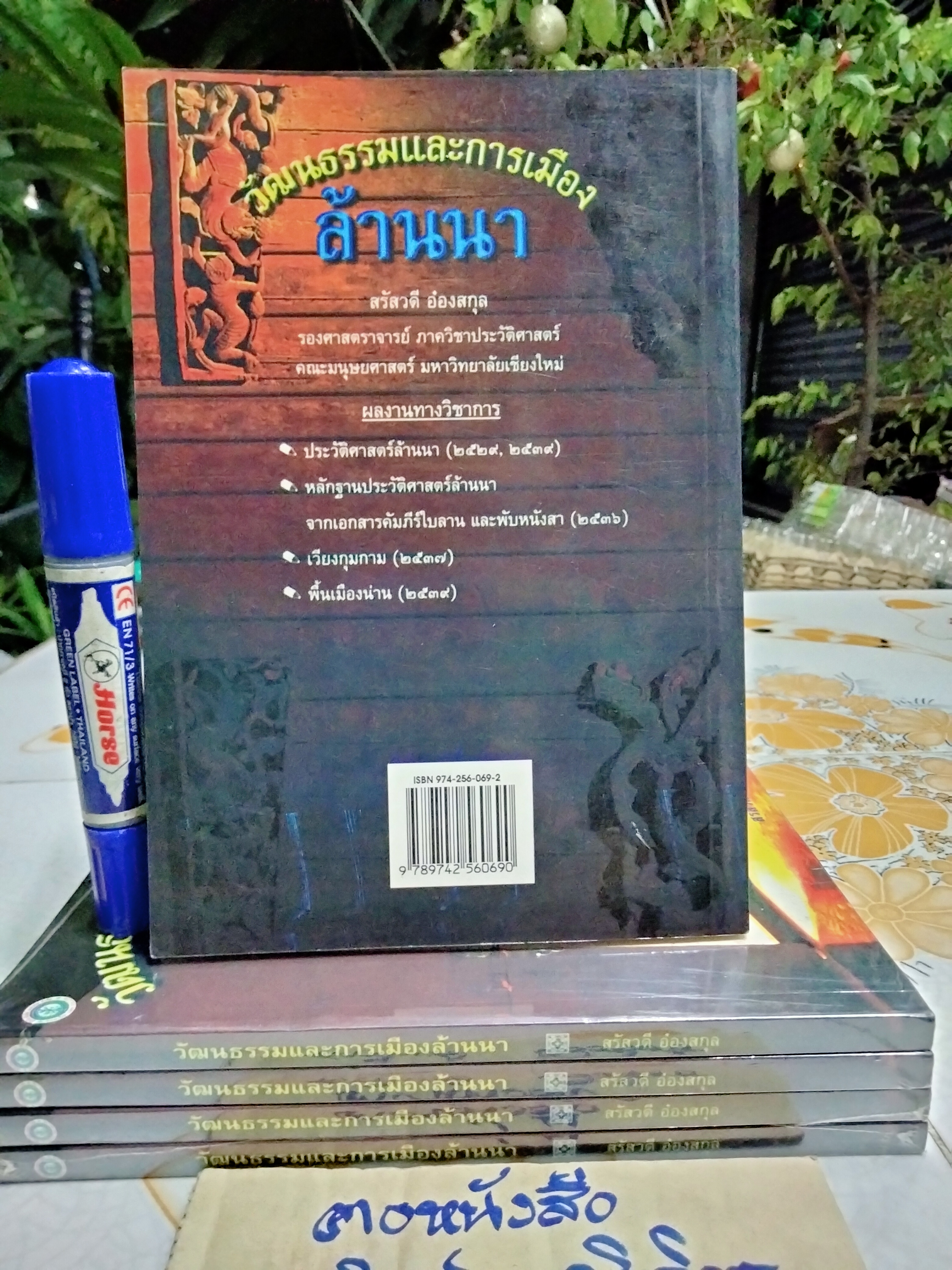 วัฒนธรรมและการเมืองล้านนา โดย สรัสวดี อ๋องสกุล