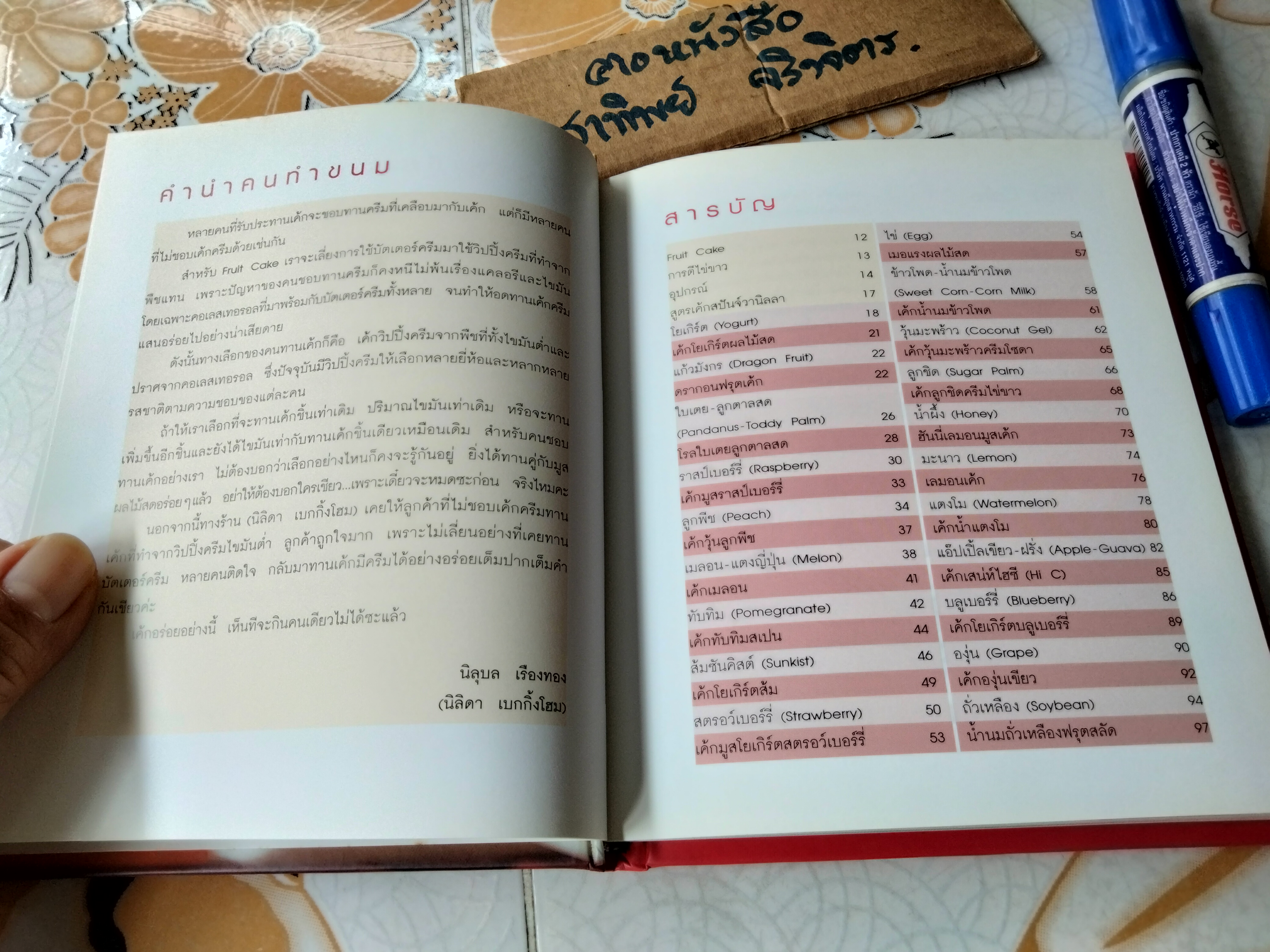 FRUIT CAKE โดย วนิดา คุ้มอนุวงศ์-นิลุบล เรืองทอง