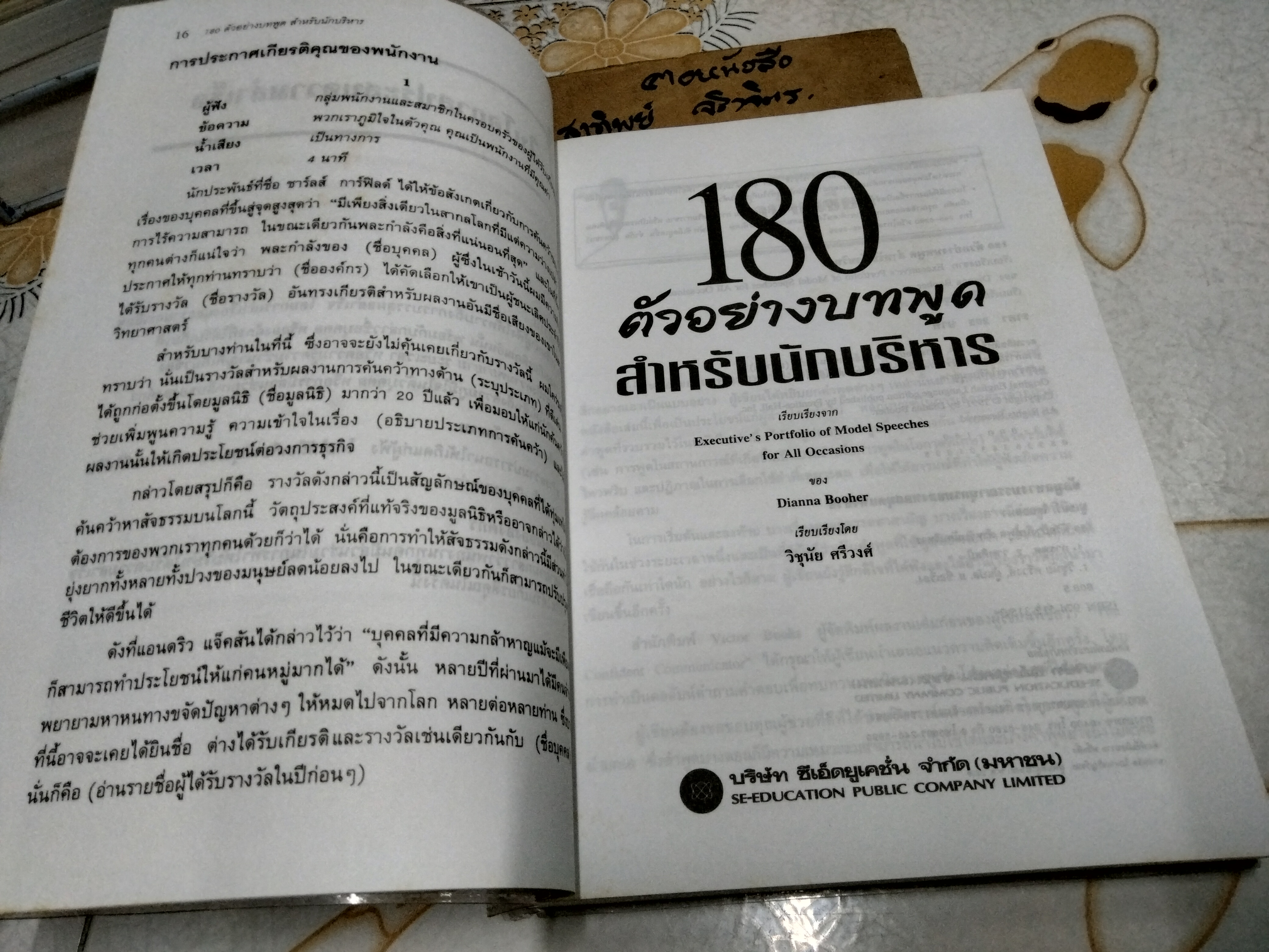 180 ตัวอย่างบทพูด สำหรับนักบริหาร Dianna Booher เขียน วิชัย ศรีวงศ์ แปล พิมพ์พ.ศ 2538 **สินค้าหมด**