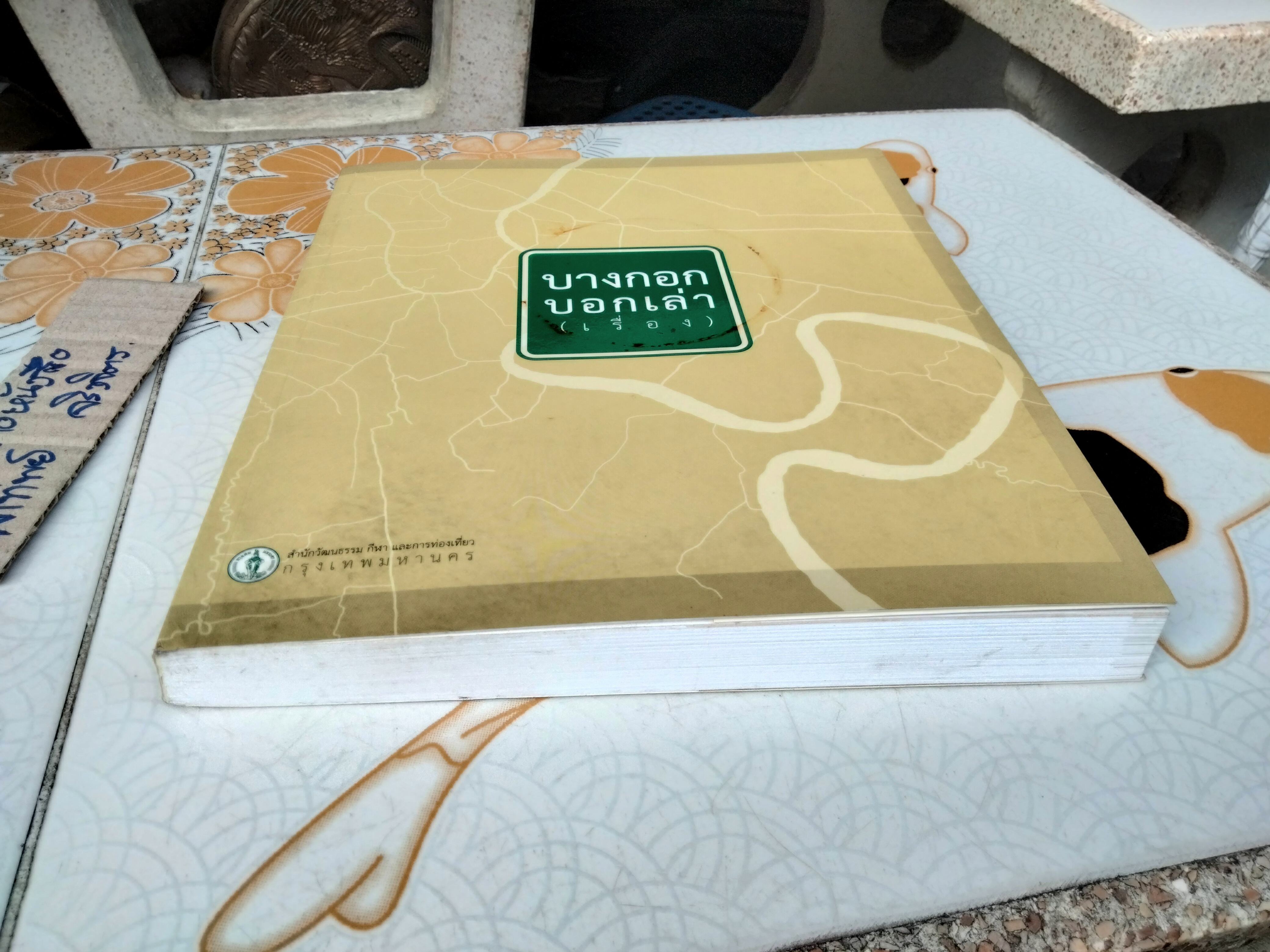 บางกอก บอกเล่า (เรื่อง) จัดทำโดย สำนักวัฒนธรรม กีฬา และการท่องเที่ยว กรุงเทพมหานคร พิมพ์ปีพ.ศ 2554 **สินค้าหมด**