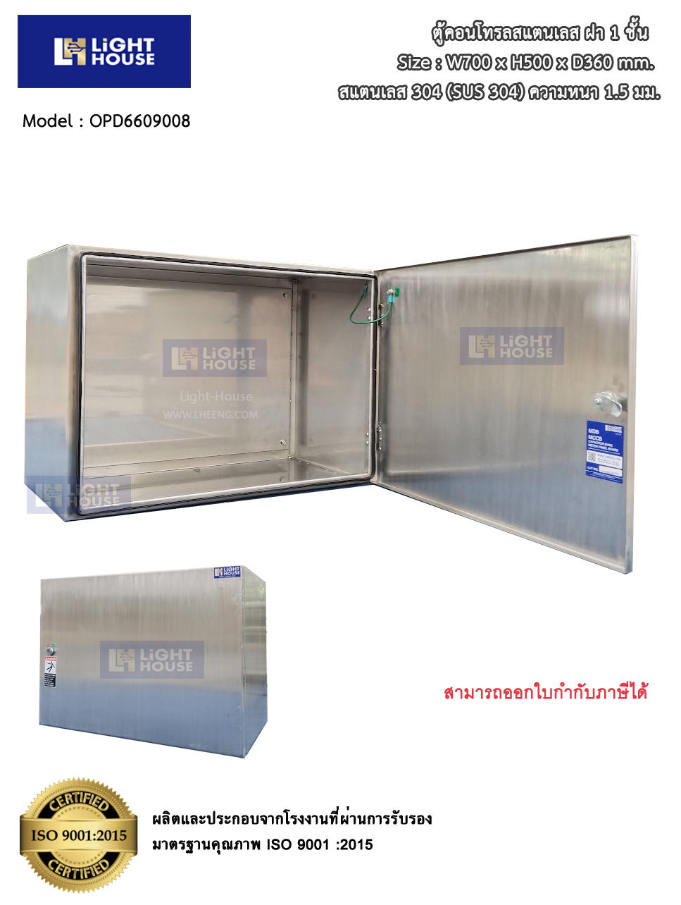 ตู้คอนโทรลสแตนเลส ฝา 1 ชั้น แนวนอน Size : W700 x H500 x D360 mm. สแตนเลส 304 (SUS 304) ความหนา 1.5 มม.