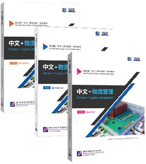แบบเรียนภาษาจีนโลจิสติกส์ Chinese + Logistics Management 中文+物流管理 Chinese + Logistics Management Textbook