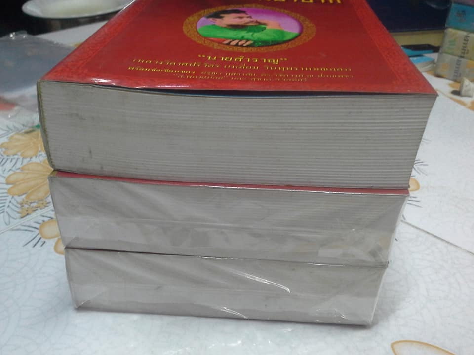 ความไม่พยาบาท - นวนิยายเรื่องแรกของไทย โดย นายสำราญ (ครูเหลี่ยม หรือ หลวงวิลาศปริวัตร) **สินค้าหมด**