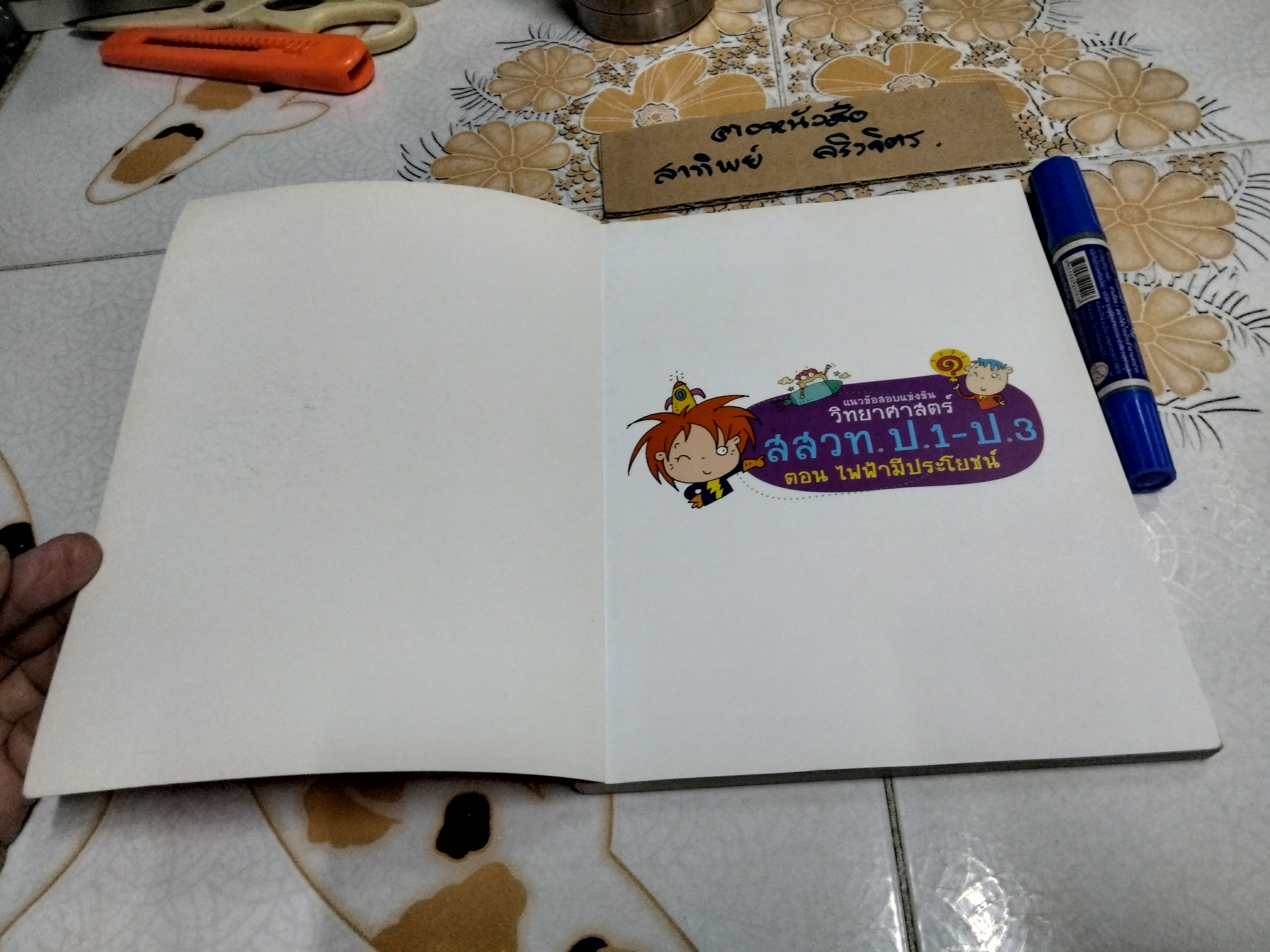 วิทยาศาสตร์ ตอนไฟฟ้ามีประโยชน์ โดย อ.ณัฎฐวีร์ ทวีวิเวสานนท์