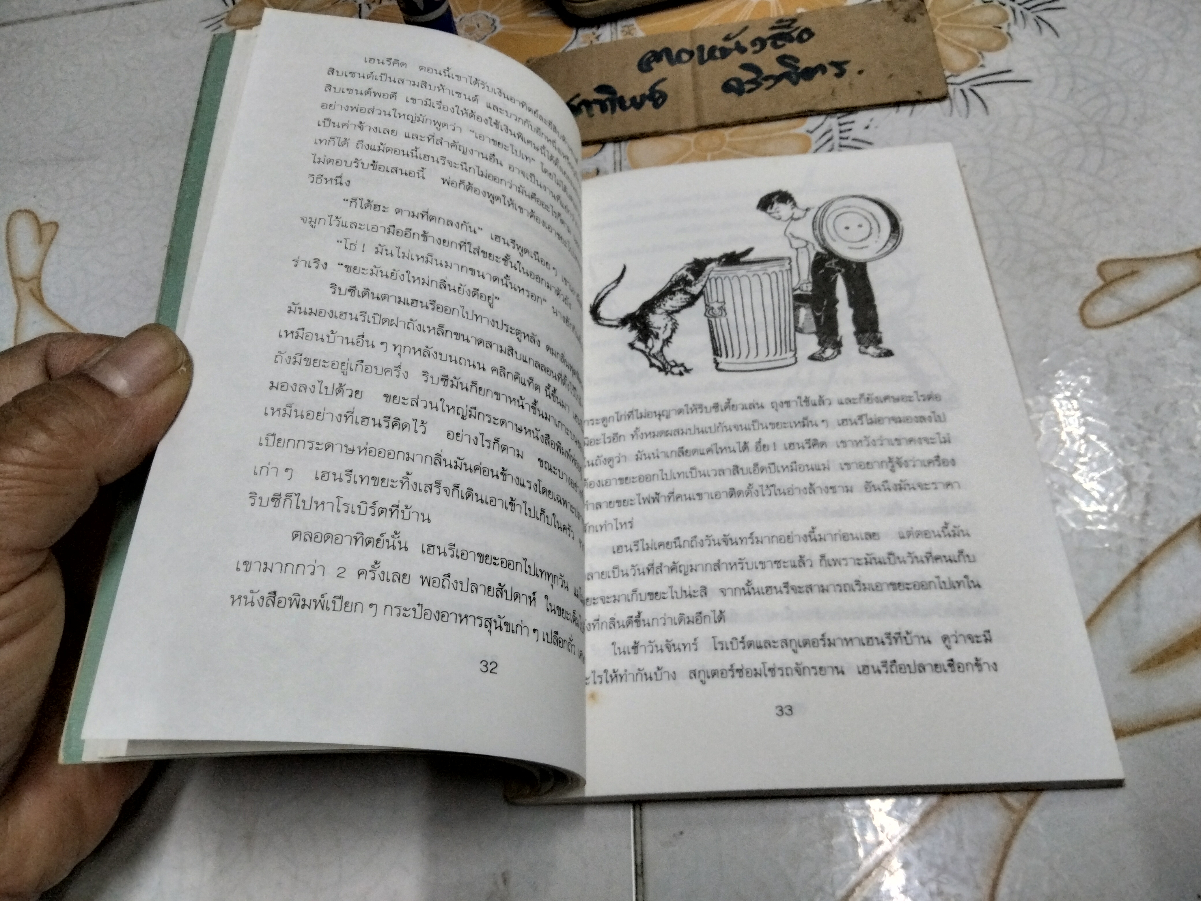 ริบซีหมาเพื่อนซี้ (Henry and Ribsy) ผลงานของ บีเวอร์ลี เคลียรี (Beverly Cleary) แปลโดย อมยิ้ม พิมพ์ครั้งแรก พ.ศ.2534 สนพ.ดอกหญ้า