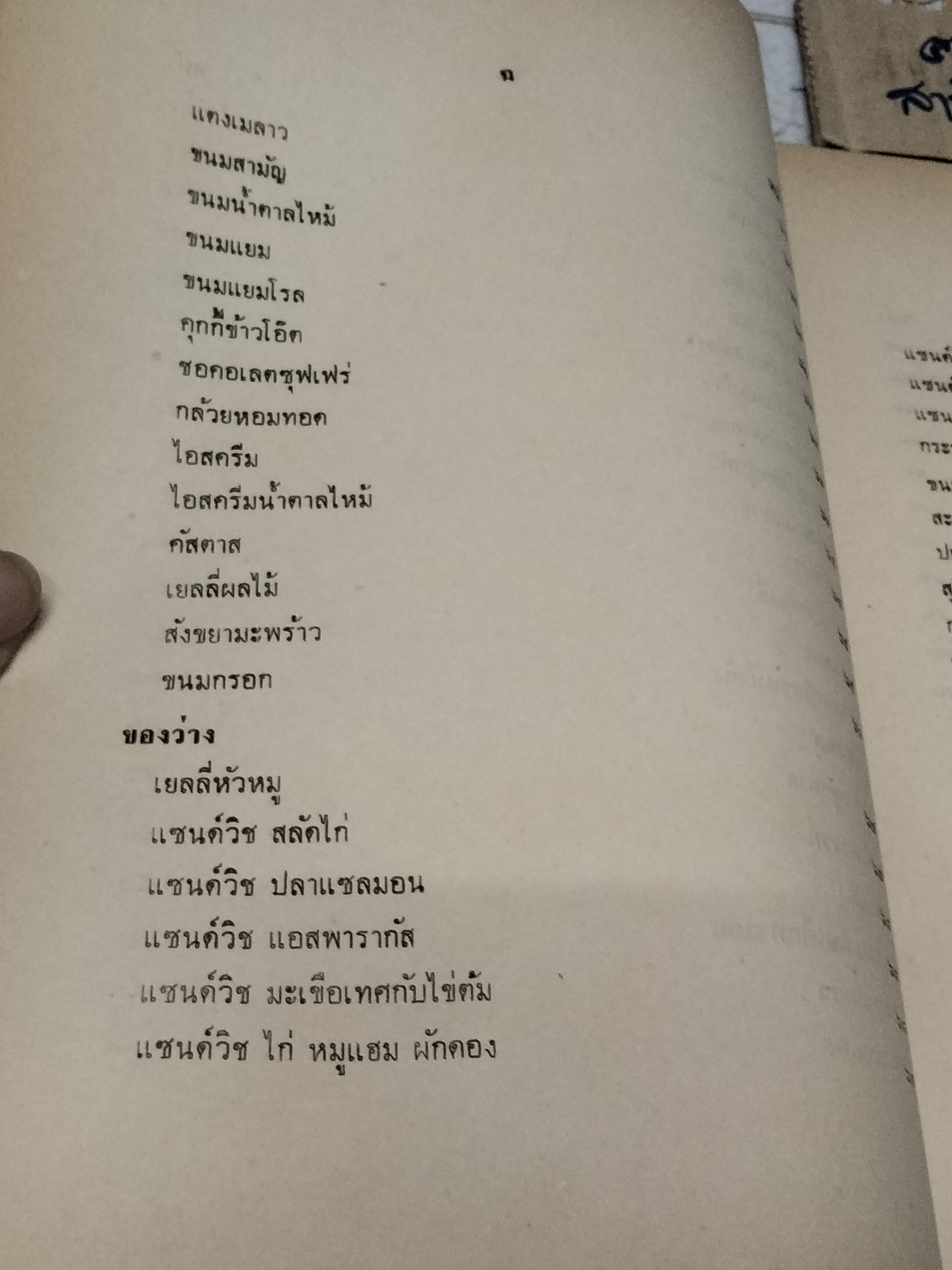 ตำราอาหารคาวหวานและของว่าง - อนุสรณ์ในงานฌาปนกิจศพ หม่อมระรวย เกษมสันต์ **สินค้าหมด**