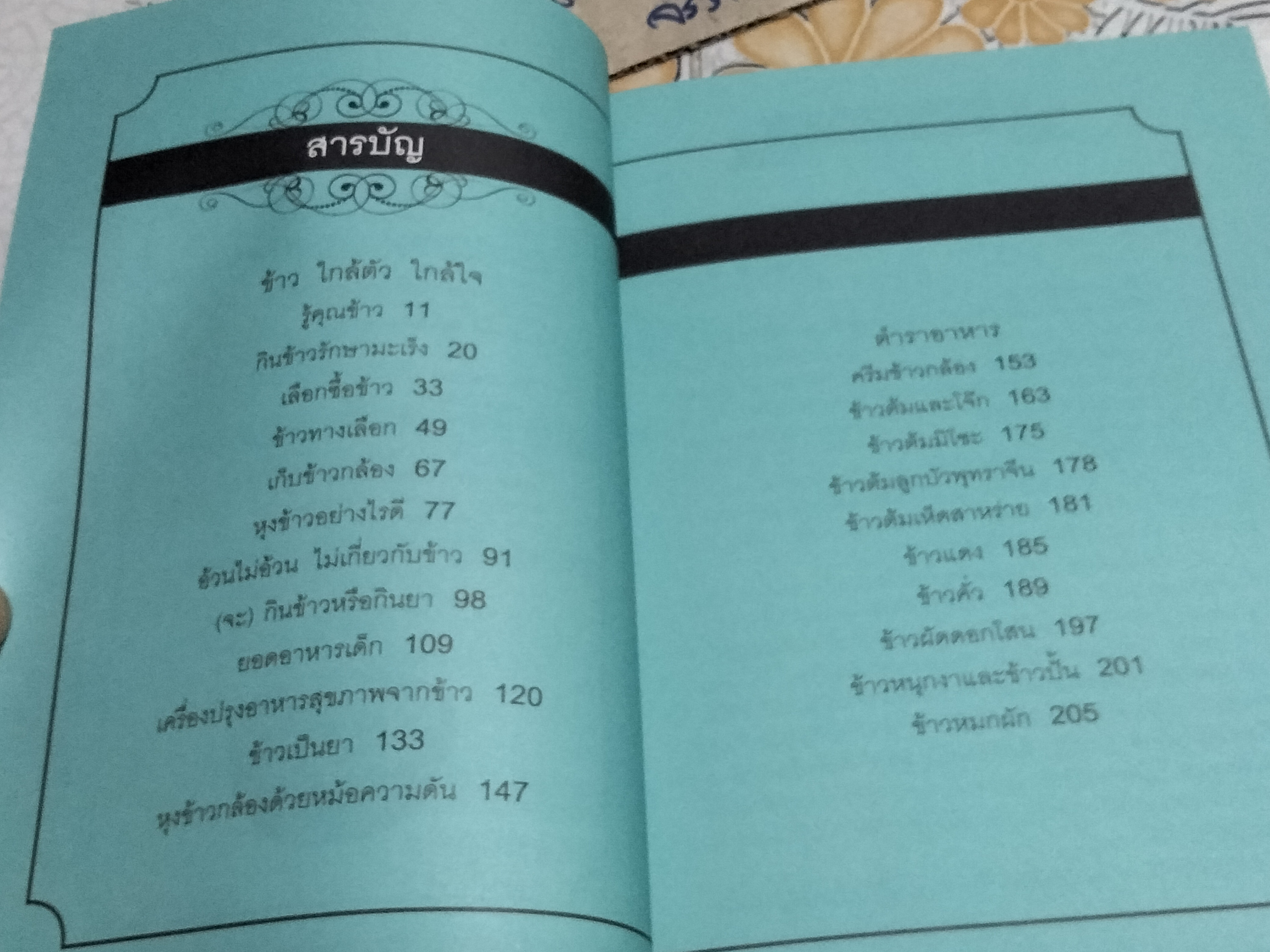 ข้าว ใกล้ตัว ใกล้ใจ สถิตในสายเลือด ชีวิต จิตวิญญาณ ผู้เขียน สิทรา พรรณสมบูรณ์