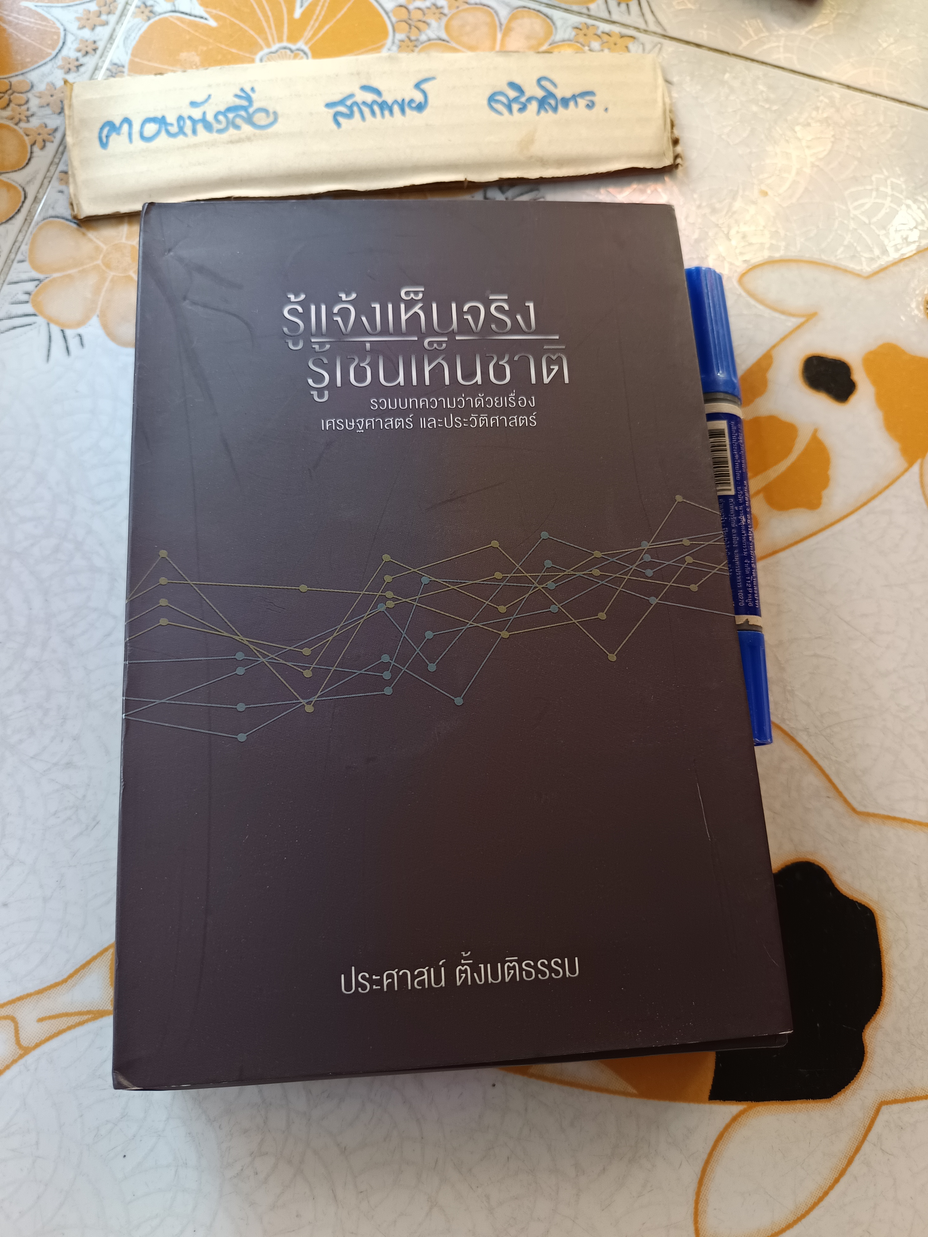 รู้แจ้งเห็นจริง+รู้เช่นเห็นชาติ รวม 2 เล่ม (Box Set) โดย ประศาสน์ ตั้งมติธรรม พิมพ์ปีพ.ศ 2559 **สินค้าหมด**