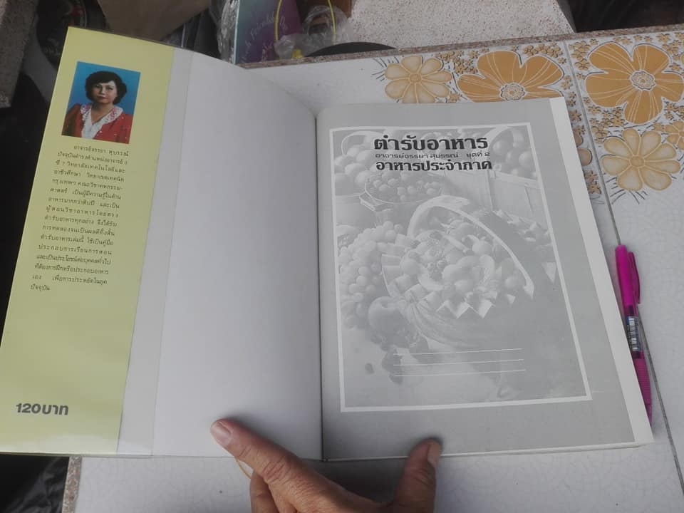 ตำรับอาหาร ชุดที่ 2 โดย อาจารย์จรรยา สุบรรณ์ **สินค้าหมด**