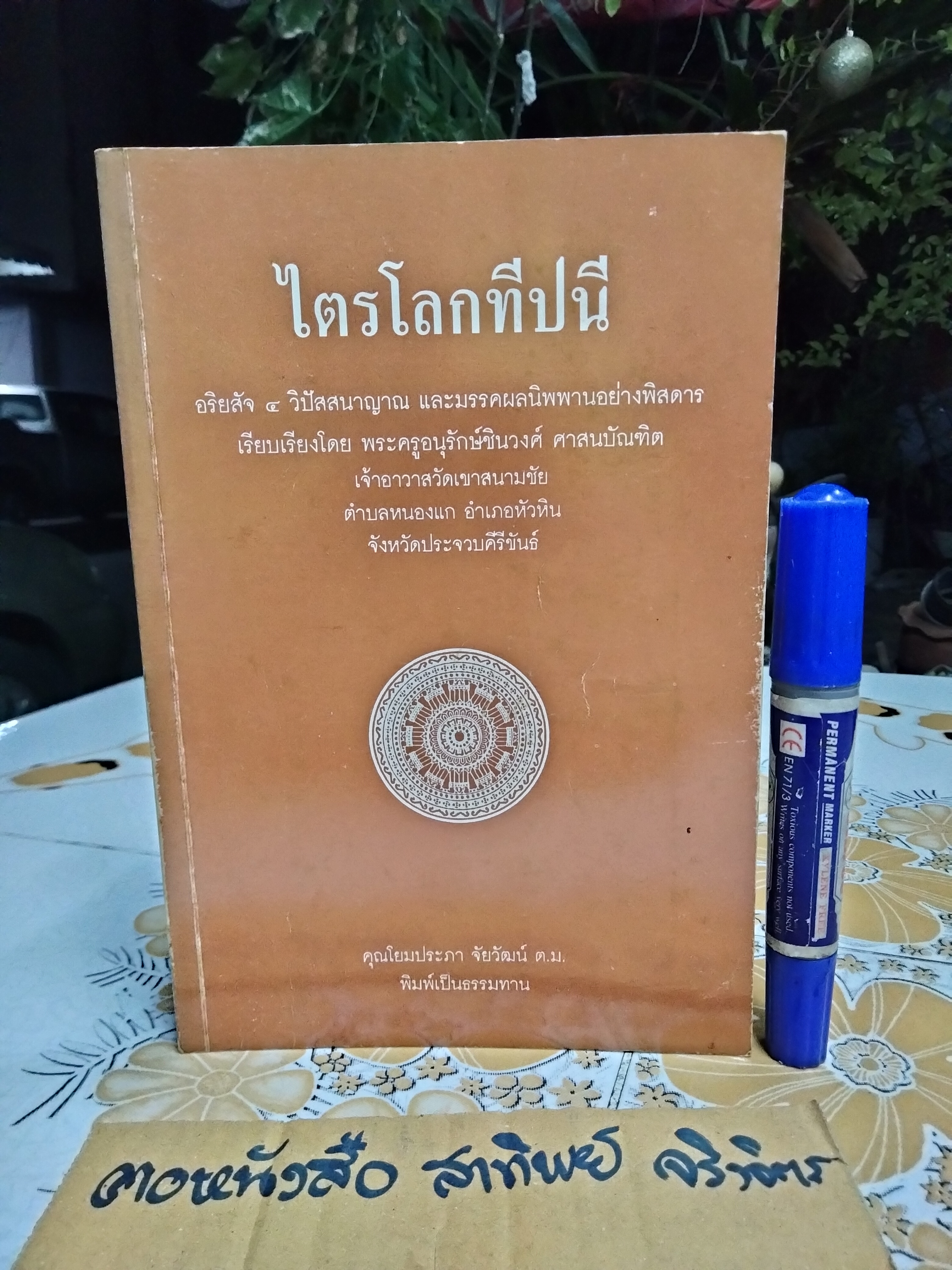 ไตรโลกทีปนี อริยสัจ 4 วิปัสสนาญาณ และมรรคผลนิพพานอย่างพิสดาร **สินค้าหมด**