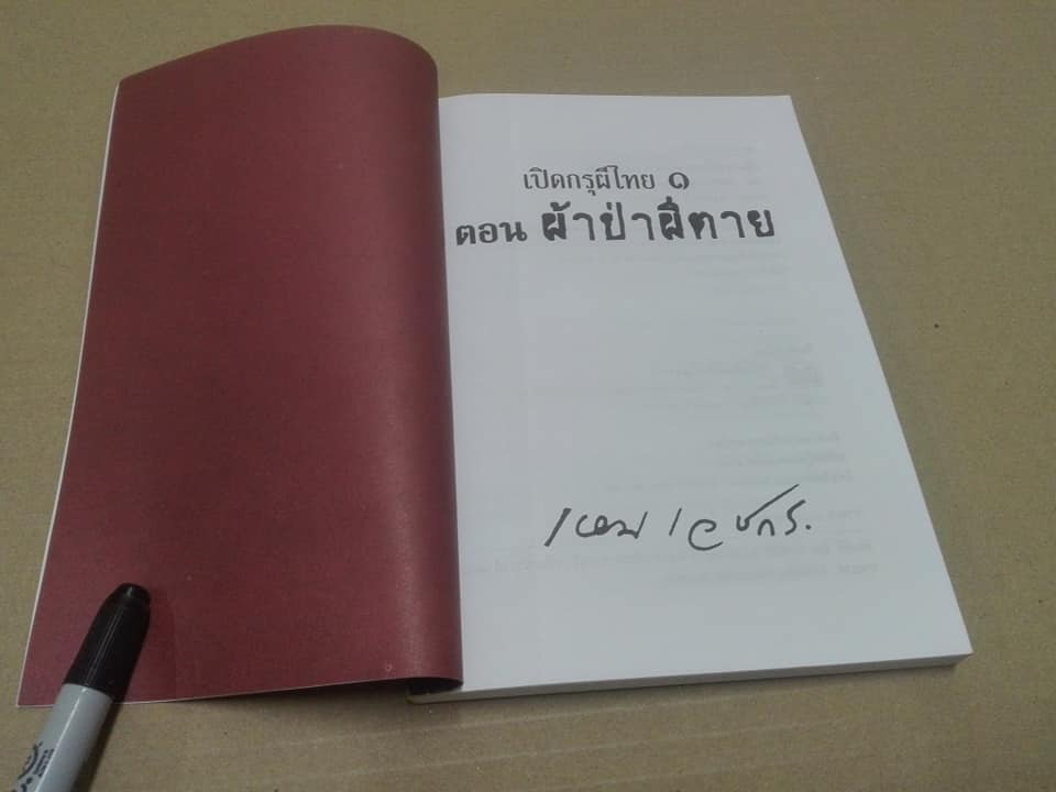 เปิดกรุผีไทย 1 ตอน ผ้าป่าผีตาย - เหม เวชกร (สนพ.ดับเบิ้ลนายน์) **สินค้าหมด**