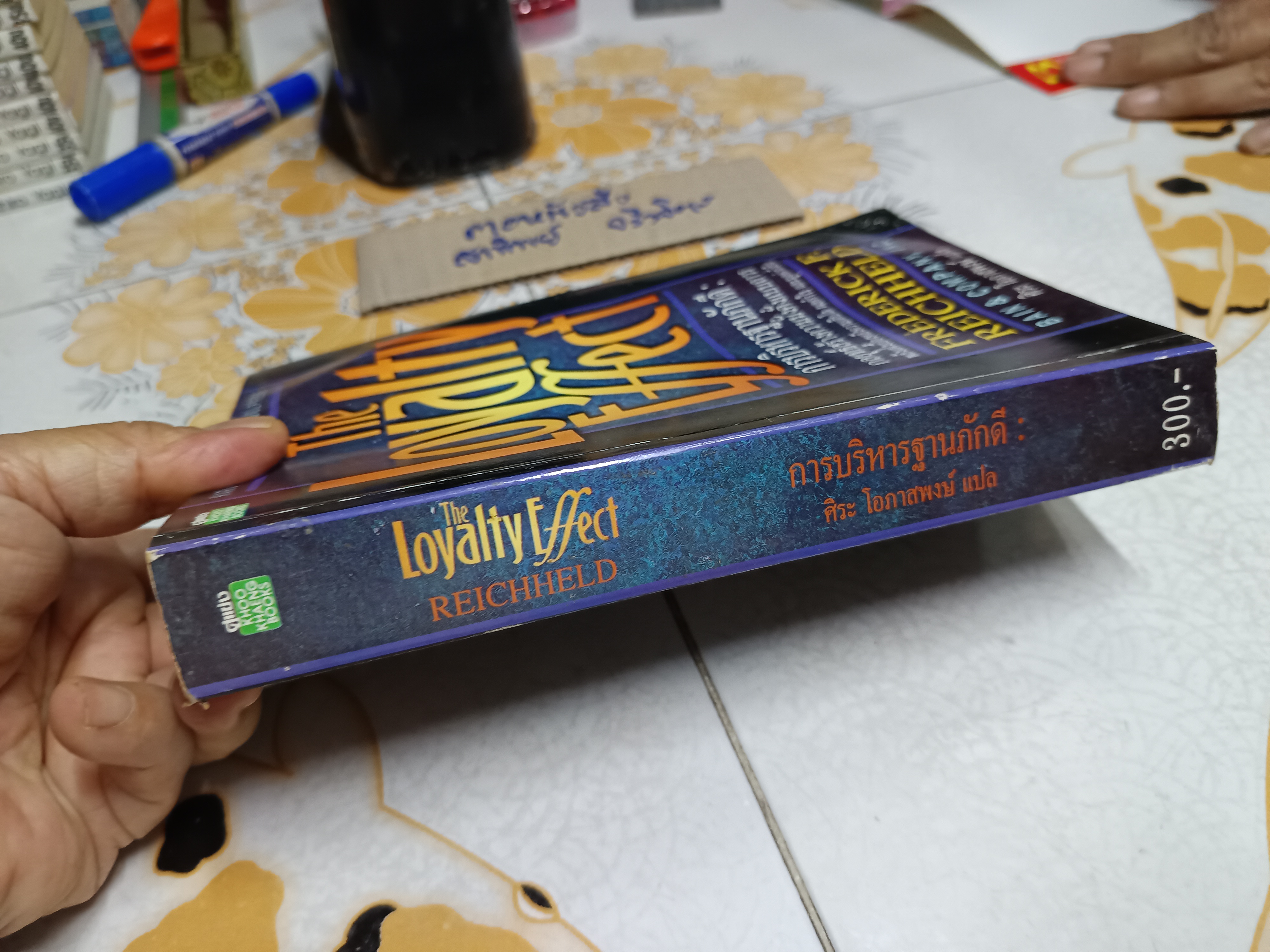 The loyalty effect การบริหารฐานภักดี โดย FREDERICK F. REICHHELD เขียน ศิระ โอภาสพงษ์ แปล (หนังสือโดนน้ำ) **สินค้าหมด**