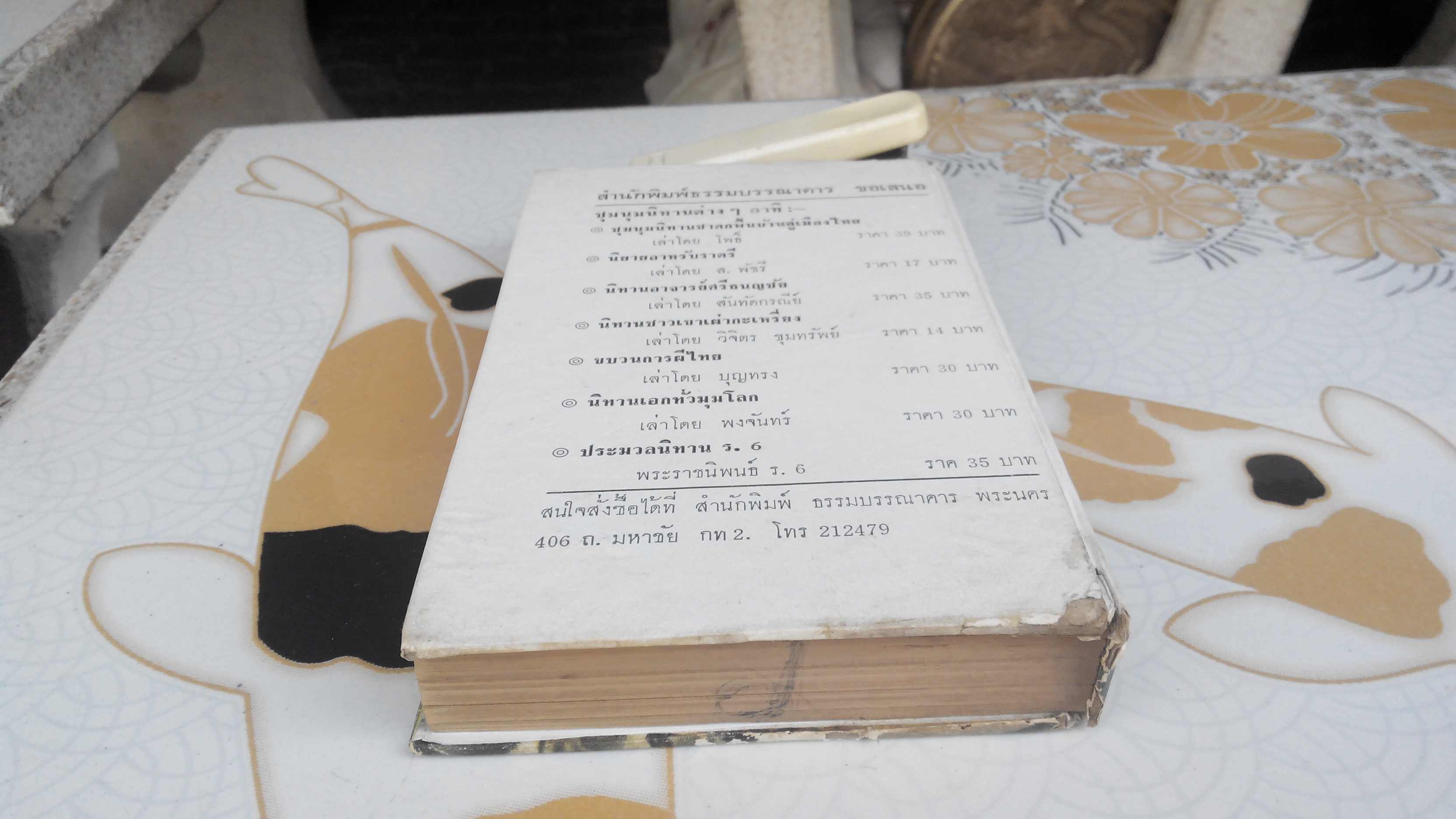 ตำราขนม 3 ชาติ โดย พรเพ็ญ - สนพ.ธรรมบรรณาคาร จัดพิมพ์ ปี 2517 **สินค้าหมด**