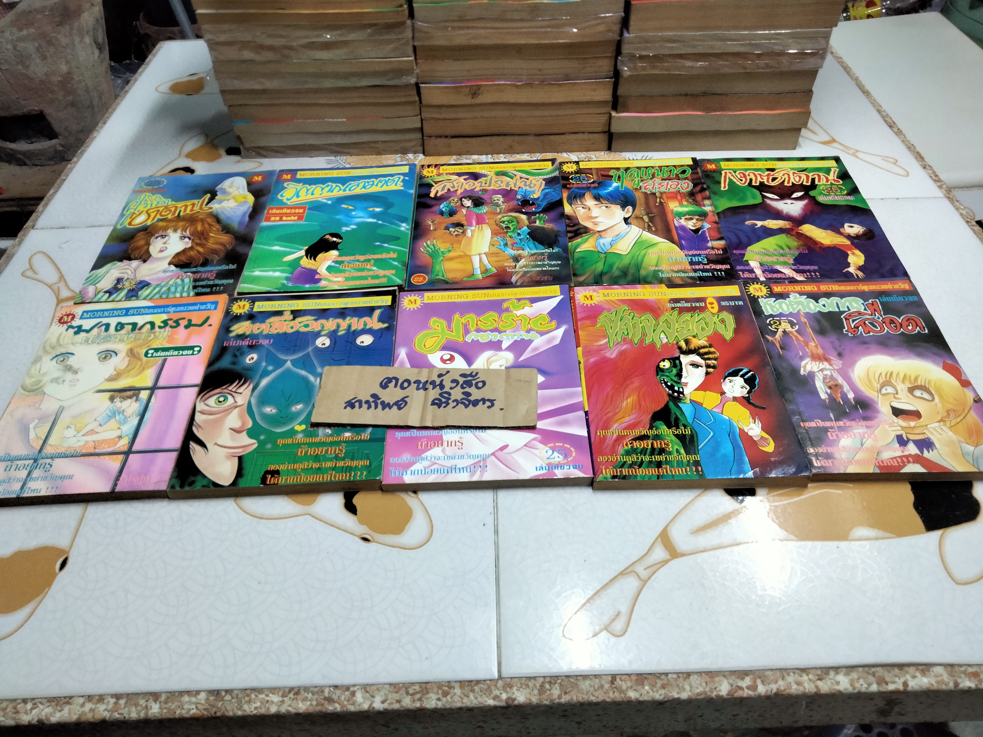 หนังสือ การ์ตูนสยองขวัญ สนพ. Morning Sun (มิตรไมตรี) ขายรวม 81 เล่ม ไม่แยก