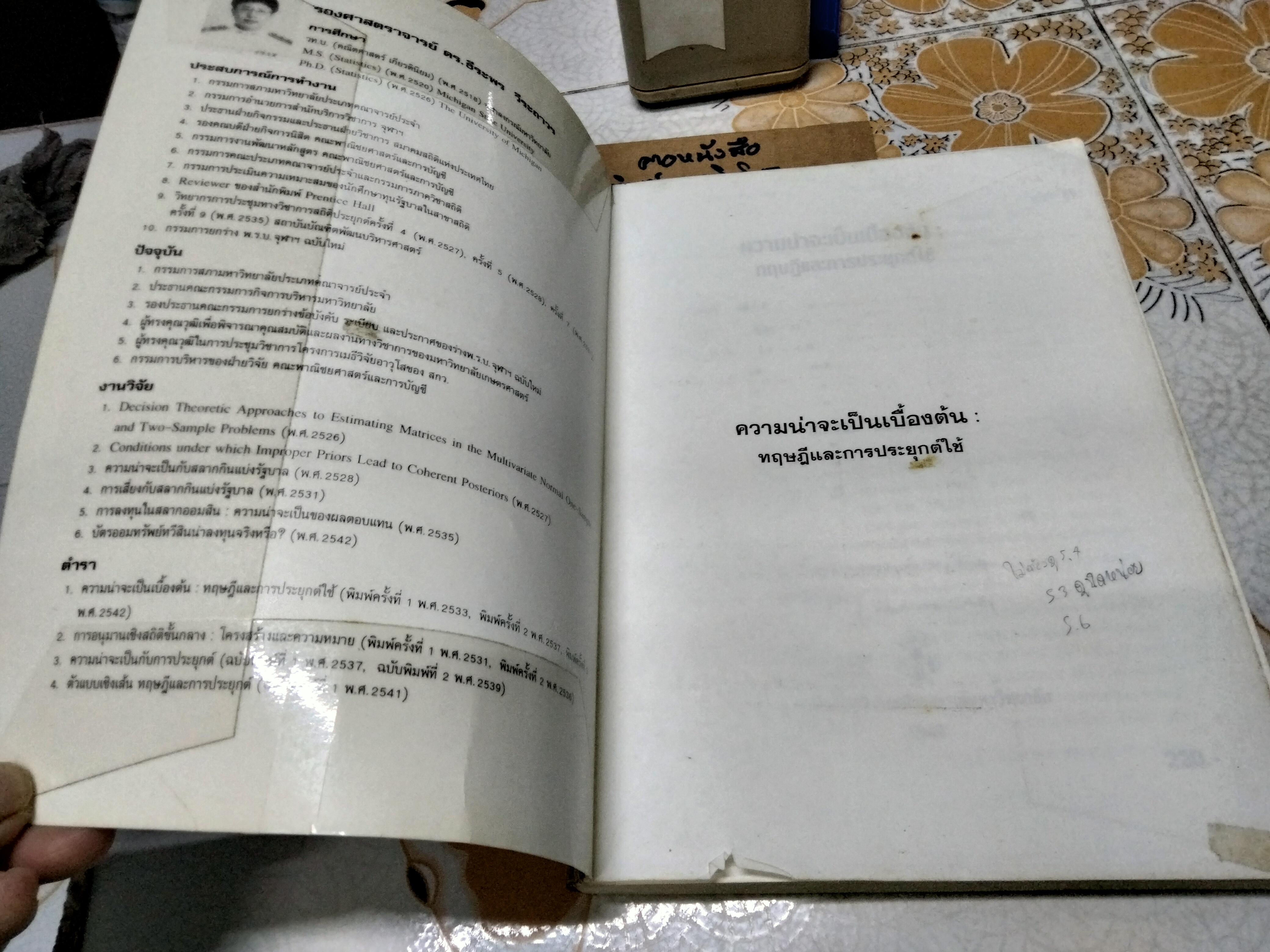 ความน่าจะเป็นเบื้องต้น : ทฤษฎีและการประยุกต์ใช้ ธีระพร วีระถาวร เขียน พิมพ์ครั้งที่ 3/2542 **สินค้าหมด**