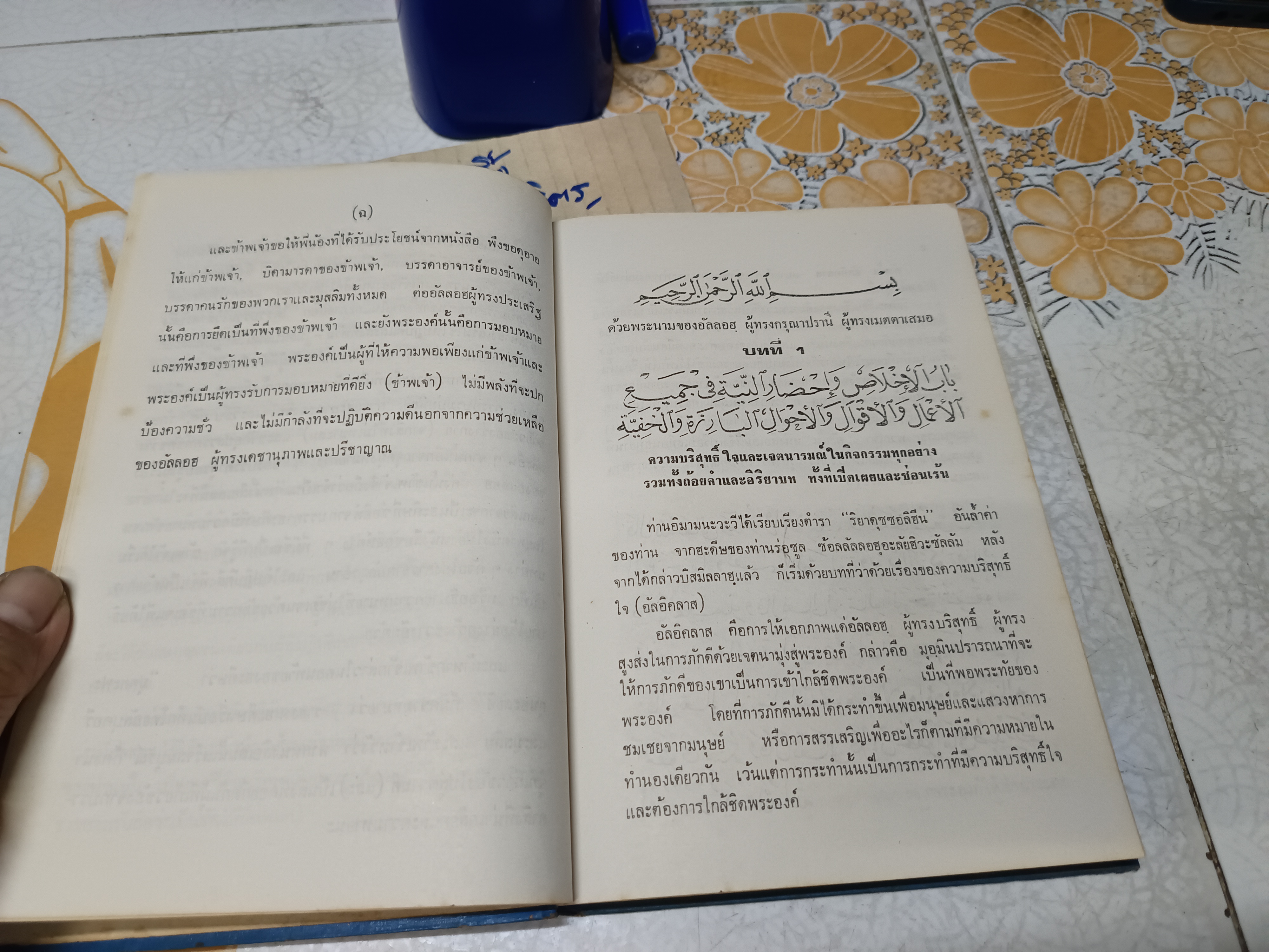 ฮะดีษริยาดุซซอลิฮีน เล่ม 1 โดย อันนะวะวีย์ แปลและเรียบเรียงโดย สมาคมนักเรียนเก่าอาหรับ **สินค้าหมด**