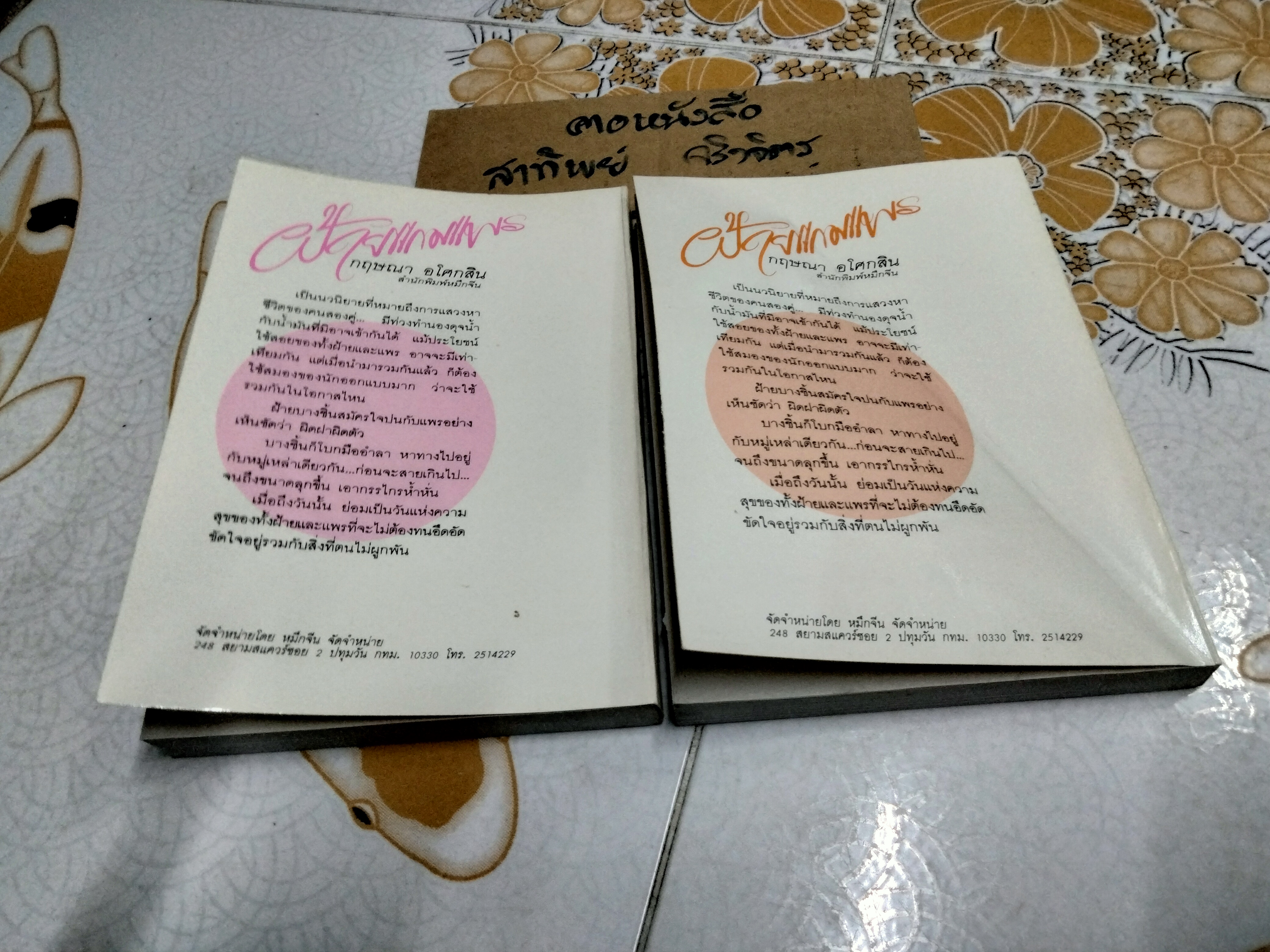 ฝ้ายแกมแพร (2 เล่มจบ) กฤษณา อโศกสิน **สินค้าหมด**