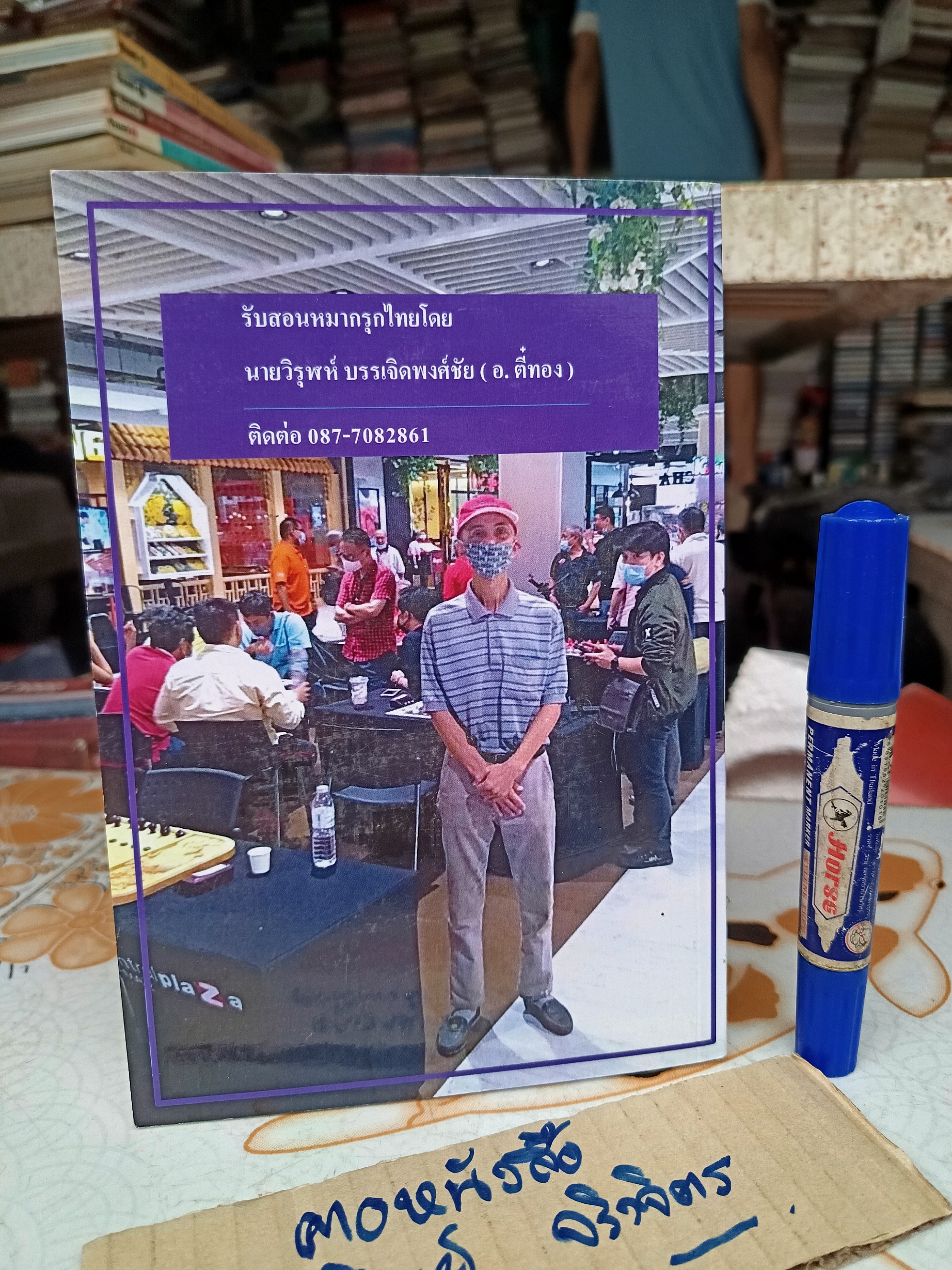 หนังสือ กลหมากรุกไทย (ฉบับปรับปรุง) โดย อ.ตี๋ทอง (วิรุฬห์ บรรเจิดพงศ์ชัย) **สินค้าหมด**