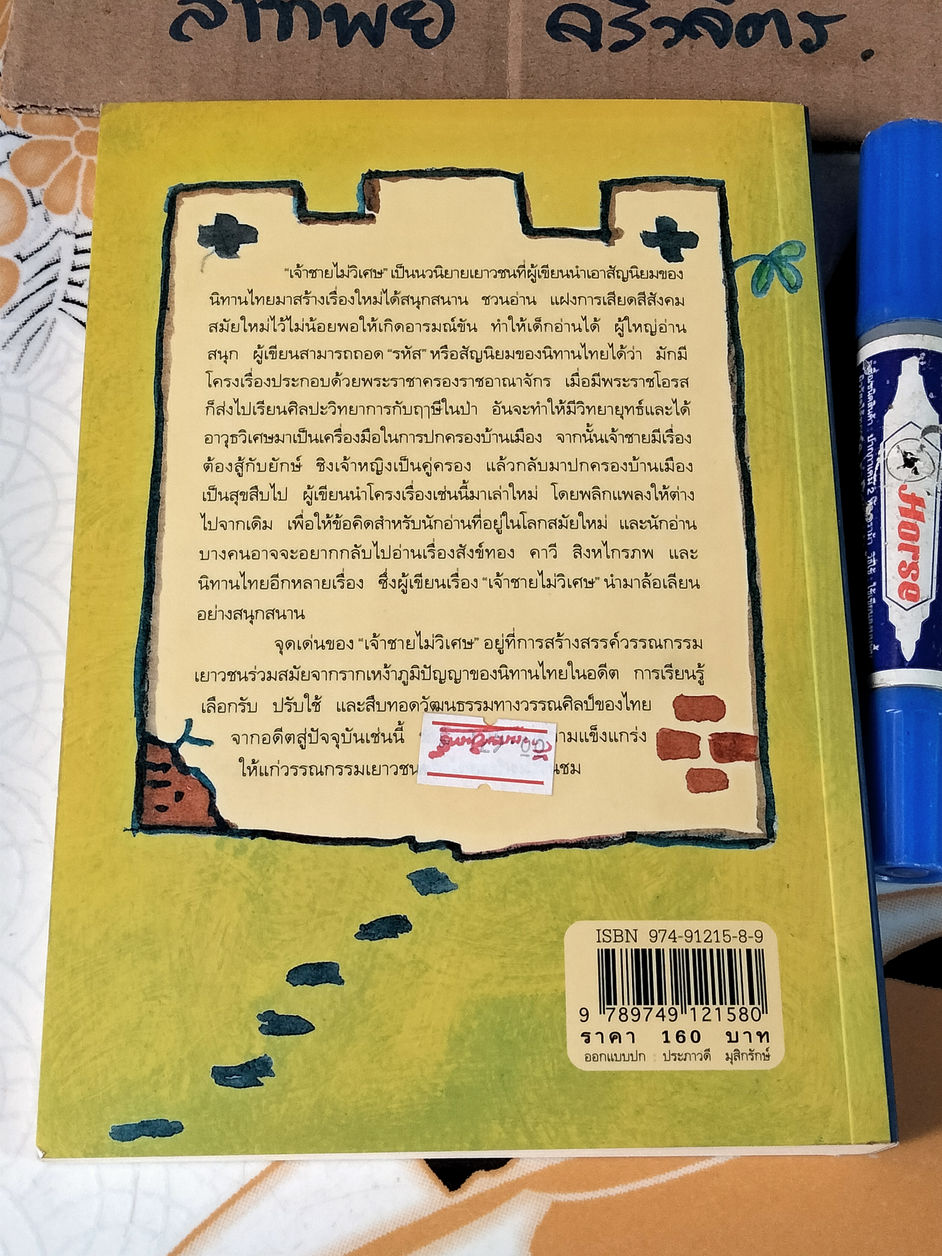 เจ้าชายไม่วิเศษ - ปรีดา อัครจันทโชติ เขียน **สินค้าหมด**