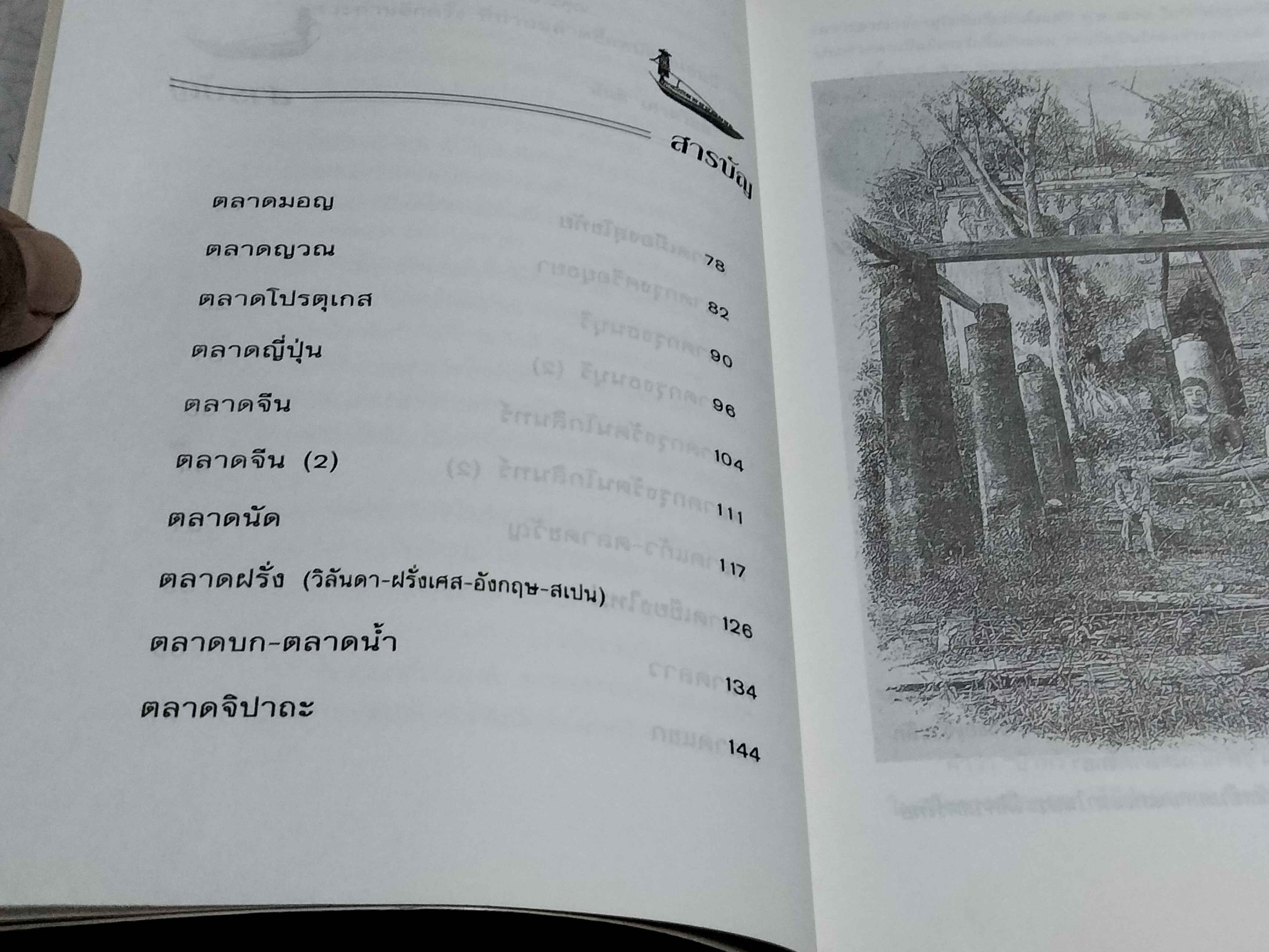 ตำนานตลาดไทย สันติ เศวตวิมล