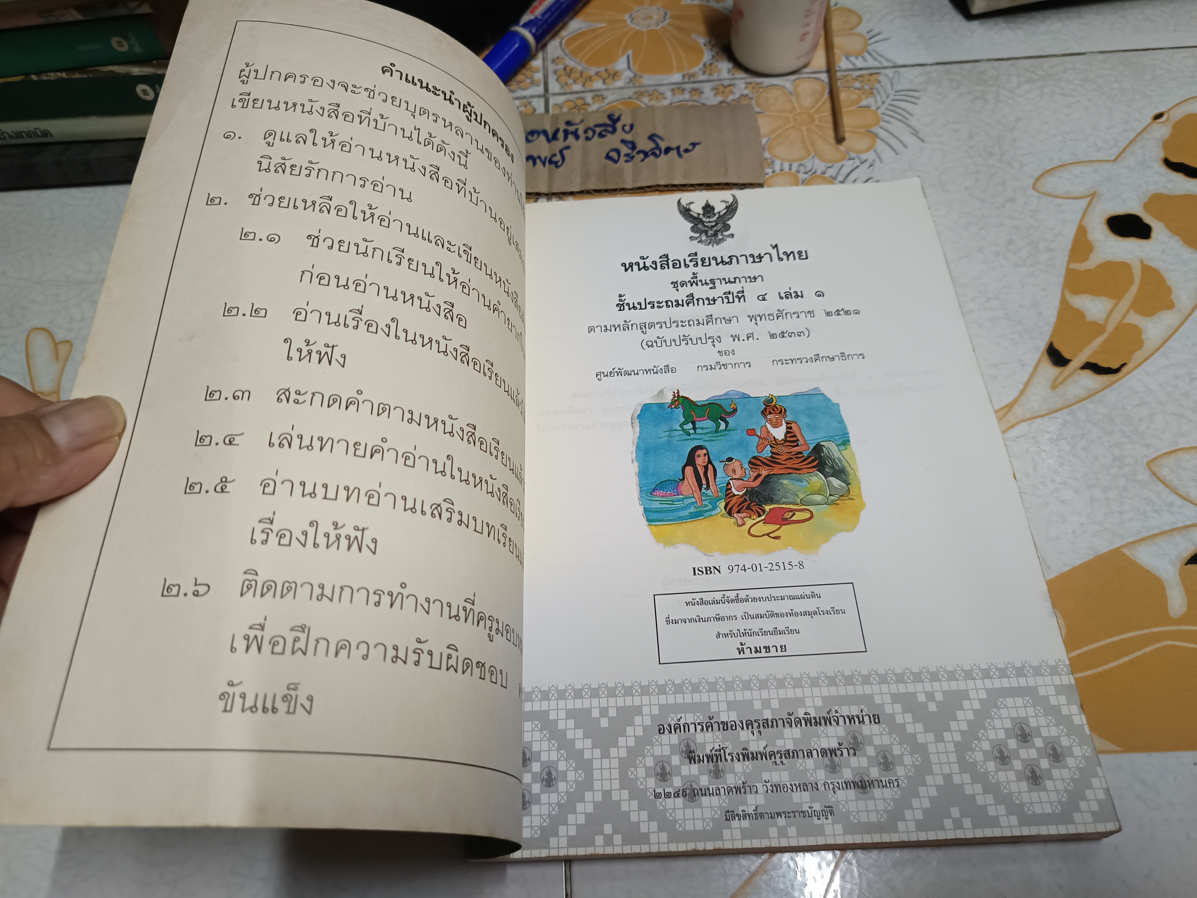 หนังสือเรียนภาษาไทย ชุดพื้นฐานภาษา ชั้นประถมศึกษาปีที่ 4 เล่ม 1 + 2