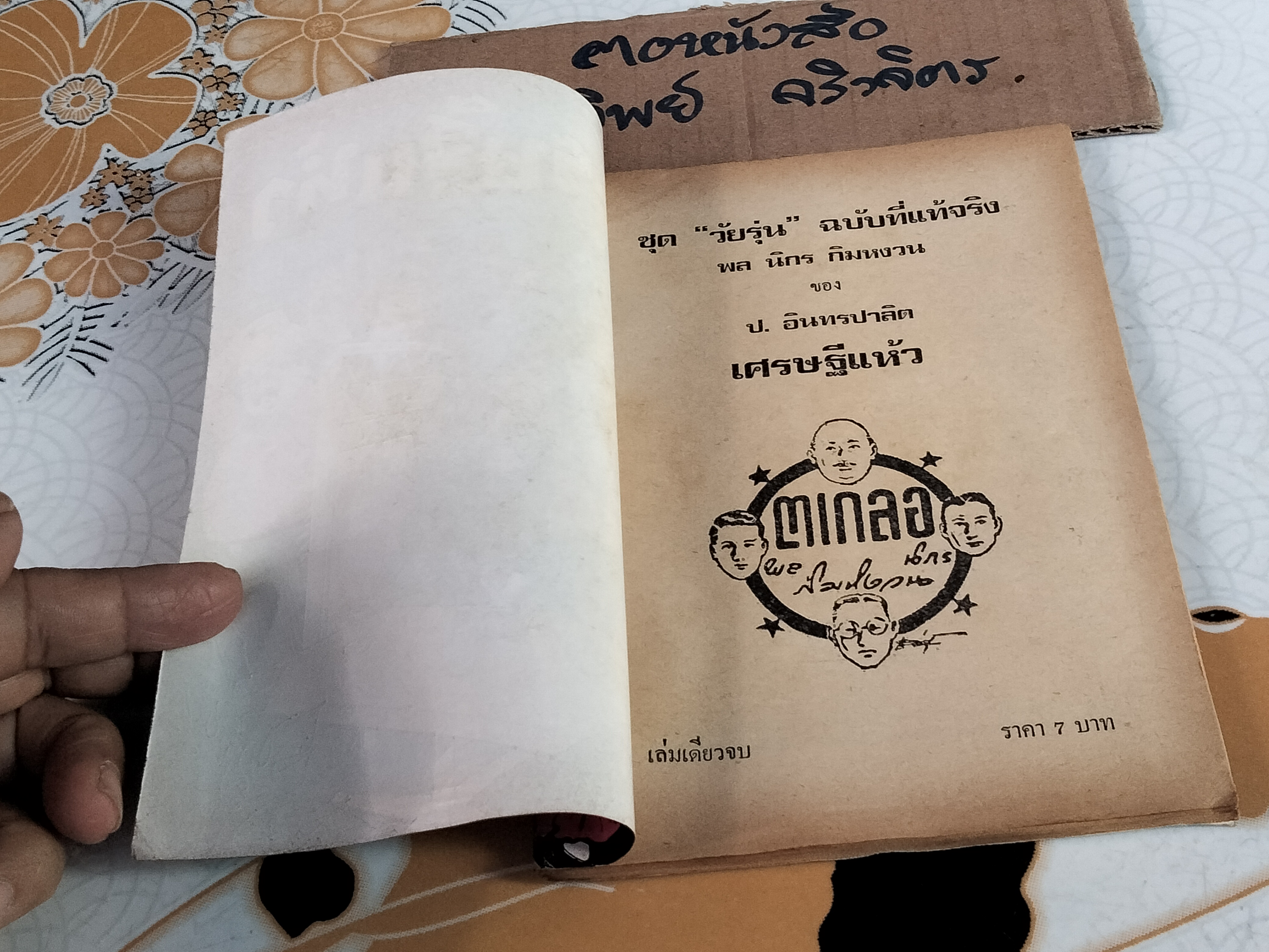 เศรษฐีแห้ว - พล นิกร กิมหงวน ชุด "วัยรุ่น" ปกอ่อน สนพ.บรรณาคาร ราคาปก 7 บ.