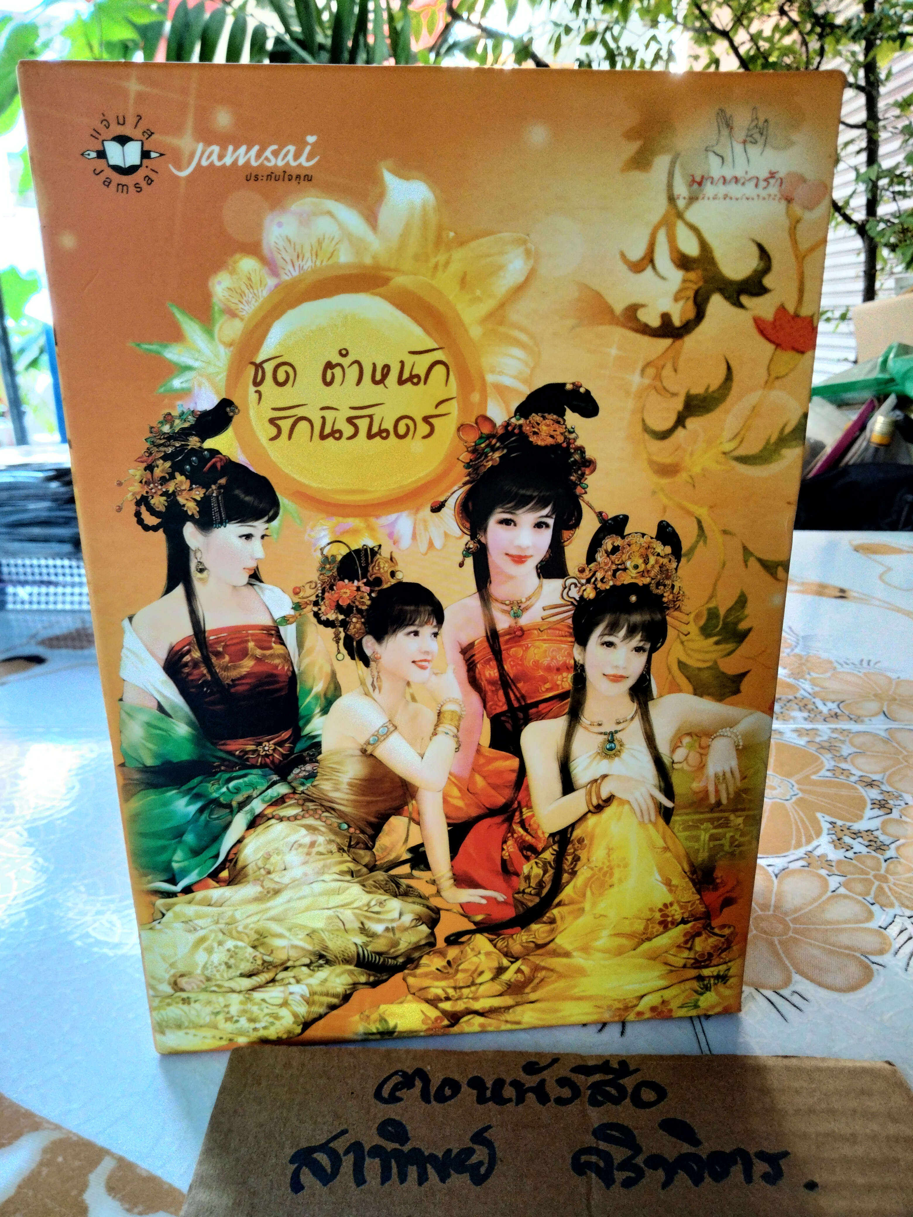 นิยายชุด ตำหนักรักนิรันดร์ Box set 4 เล่มชุด (แต่ละเรื่องจบในเล่ม) ชุด มากกว่ารัก