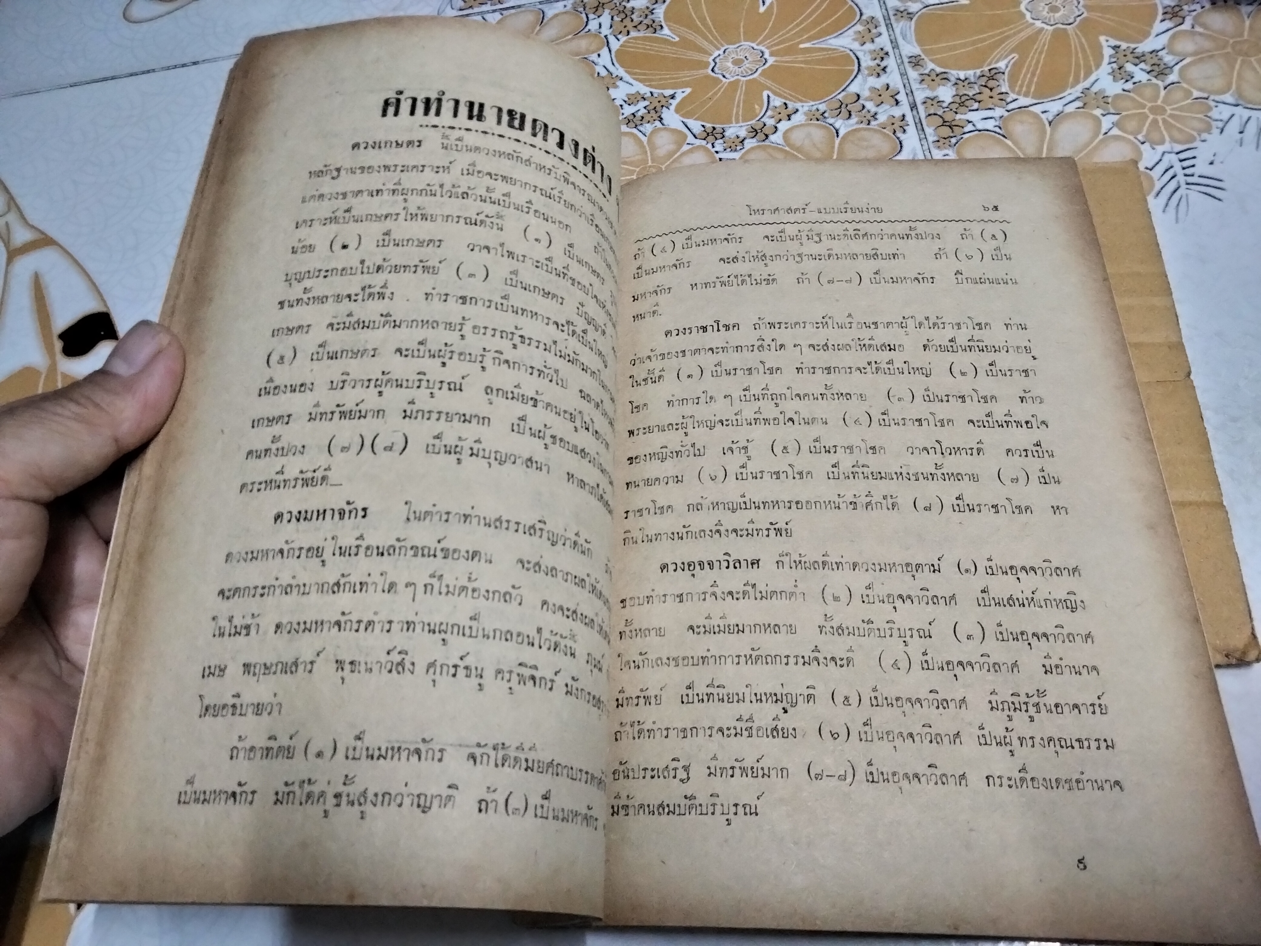 ตำราพรหมลักษณะศาสตร์ โดย วิทยาธรี เขษมบรรณกิจ พิมพ์ปี 2492