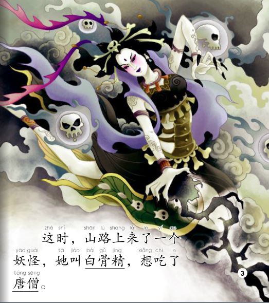 หนังสืออ่านนอกเวลาภาษาจีน(ระดับเบื้องต้น)ไซอิ๋วตอน: เห้งเจียปะทะปีศาจกระดูกขาว+CD 中文小书架—汉语分级读物(初级):经典名著 美猴王之三打白骨精(含1CD-ROM) Chinese Graded Readings (Beginner): The Monkey King and the White Bone Demon (with 1CD-ROM)