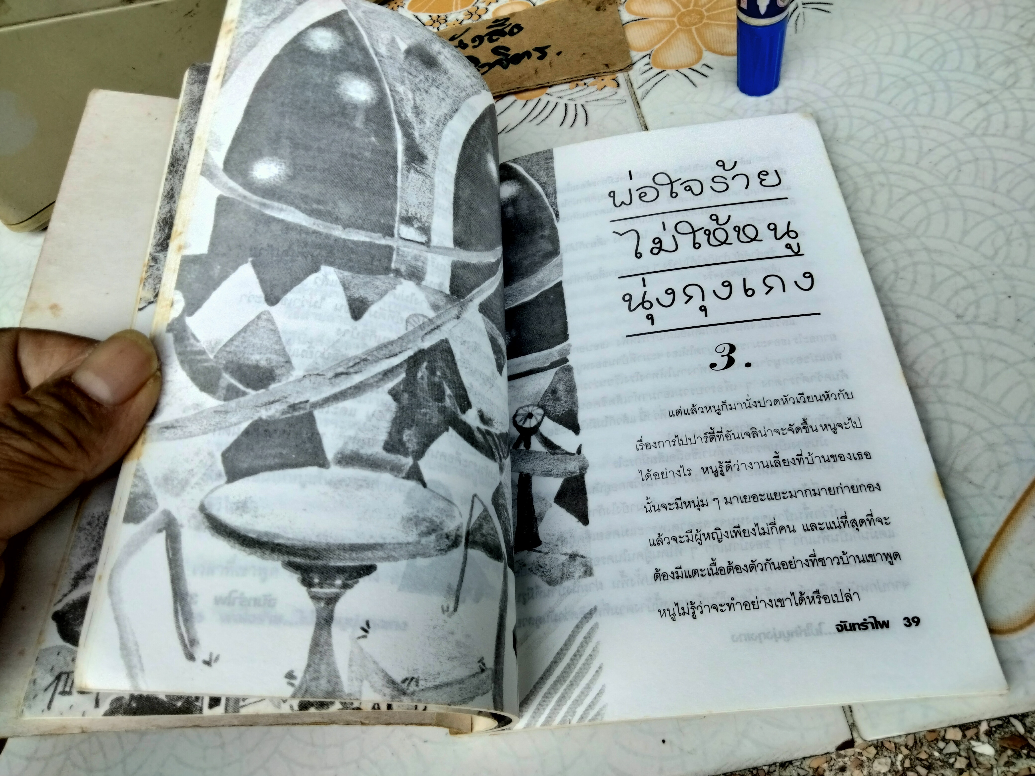 พ่อใจร้ายไม่ให้หนูนุ่งกุงเกง - "จันทรำไพ" พิมพ์ครั้งแรกโดยสำนักพิมพ์สามสี สิงหาคม 2537 **สินค้าหมด**