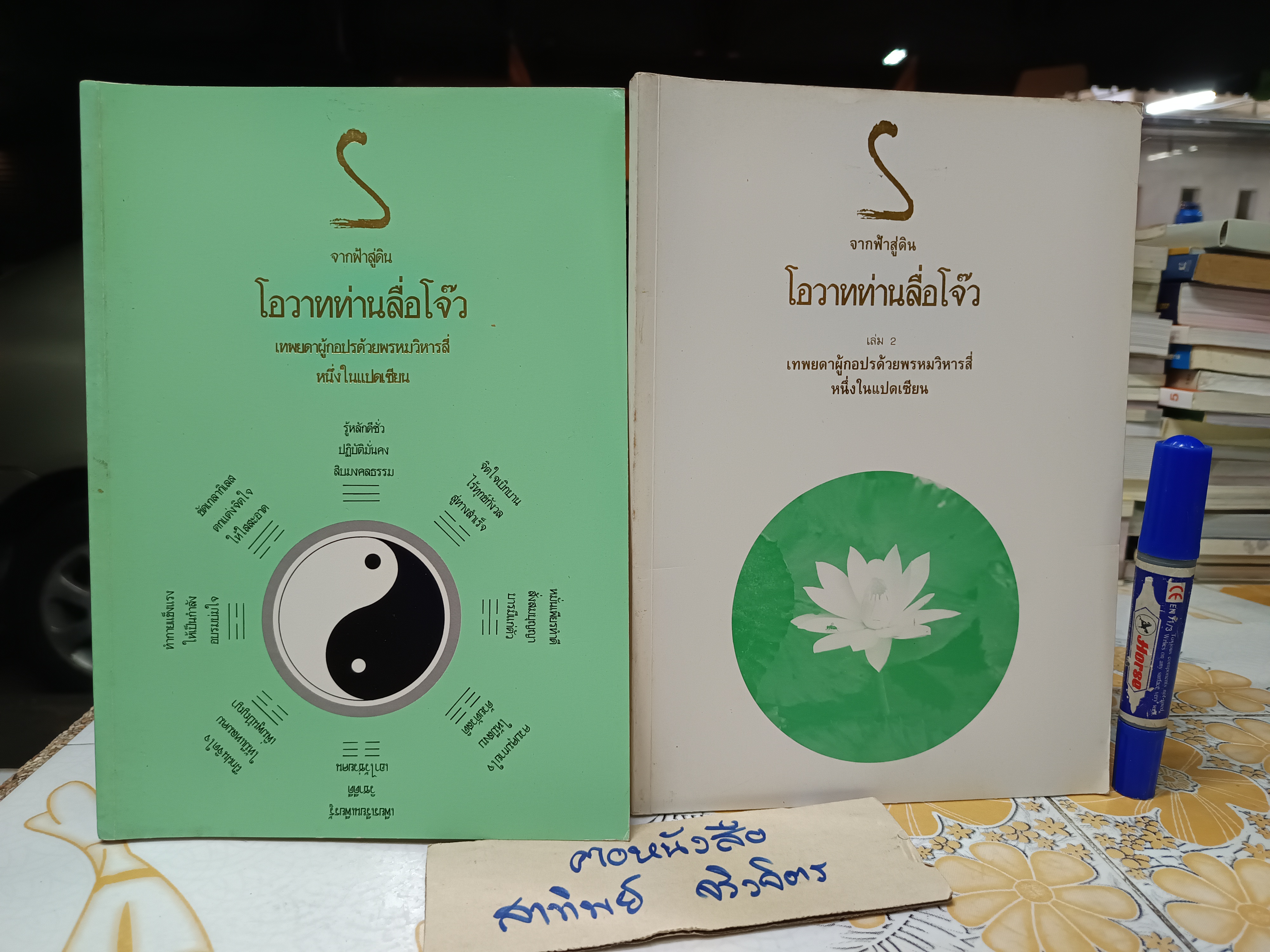 จากฟ้าสู่ดิน โอวาทท่านลื่อโจ๊ว (เล่ม 1-2) **สินค้าหมด**