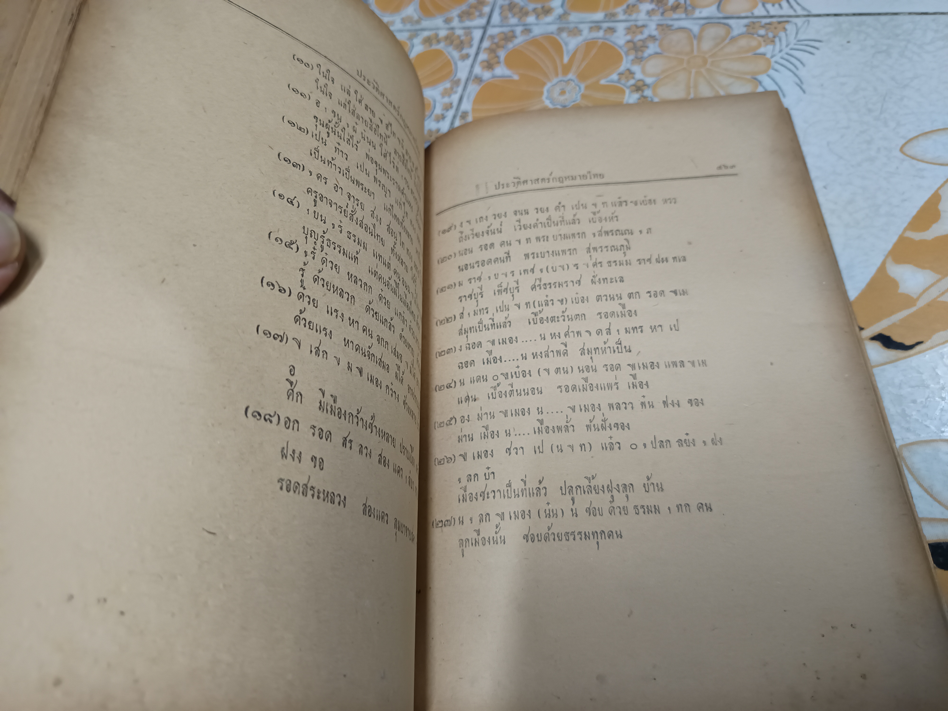 ประวัติศาสตร์กฎหมายไทย โดยศาสตราจารย์ พระยานิติศาสตร์ ไพศาลย์ **มีลายเซ็นผู้เขียนที่ปกหน้า