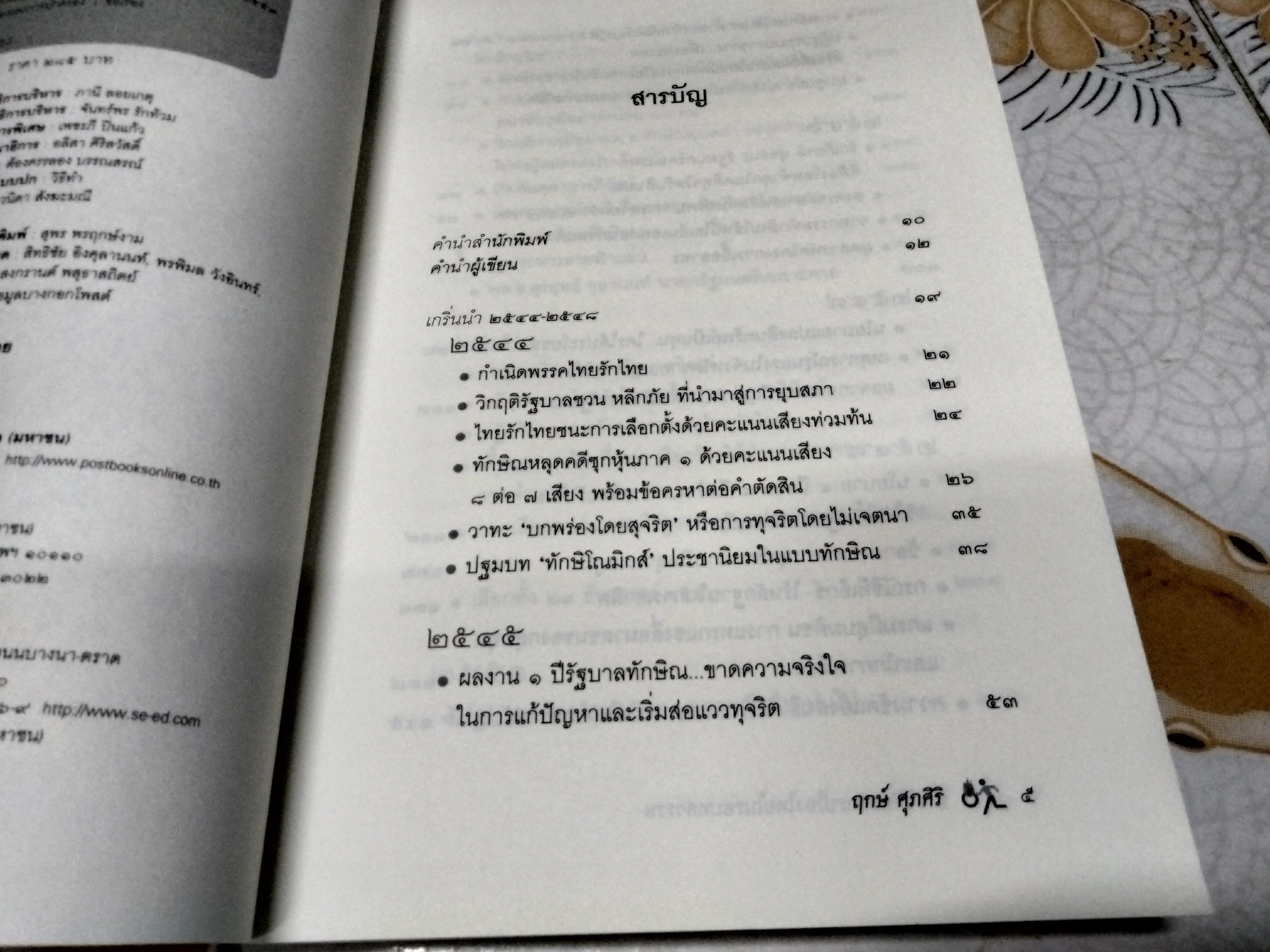 ประวัติย่อการเมืองไทยในรอบทศวรรษ ่ผู้เขียน ฤกษ์ ศุภศิริ พิมพ์ครั้งแรก พ.ศ 2553