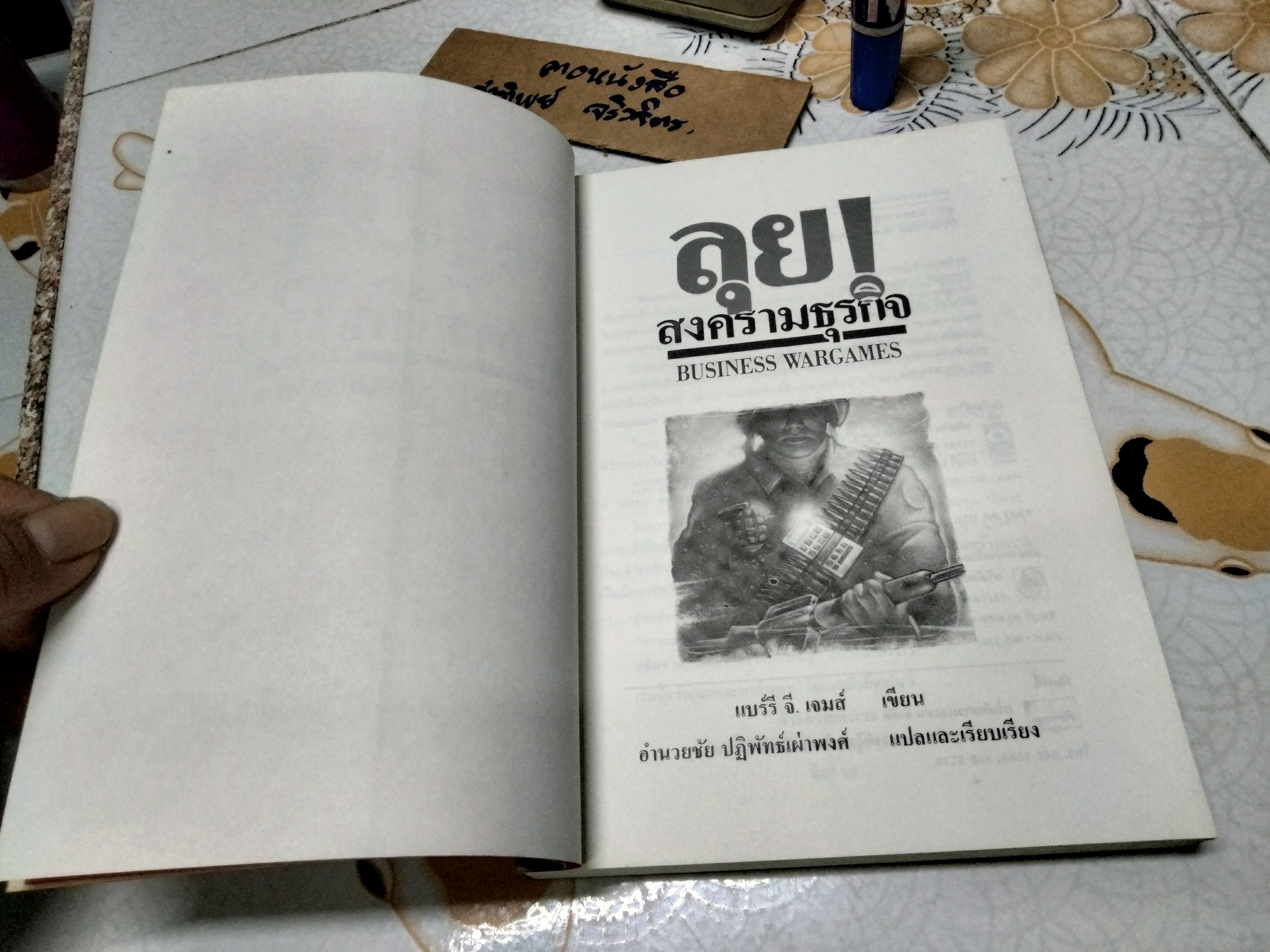 ลุย ! สงครามธุรกิจ (Business Wargames) แบร์รี จึ. เจมส์ เขียน อำนวยชัย ปฎิพัทธ์เผ่าพงศ์ แปลและเรียบเรียง