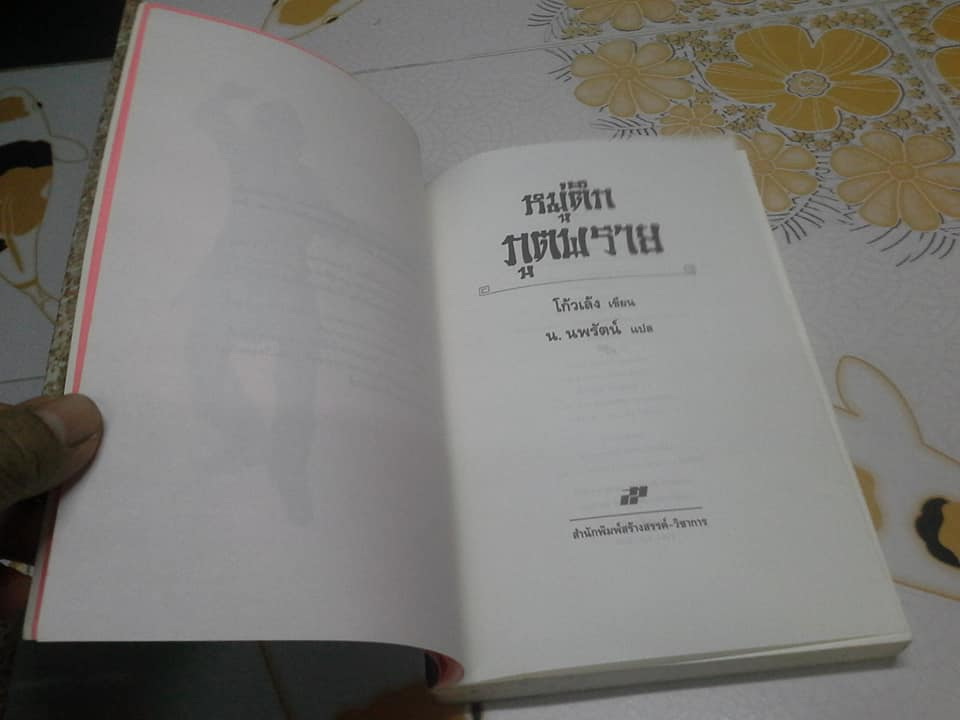 หงส์ผงาดฟ้า ตอน หมู่ตึกภูตพราย - โก้วเล้ง เขียน , น. นพรัตน์ แปล (สนพ.สร้างสรรค์-เล่มเดียวจบ) **สินค้าหมด**